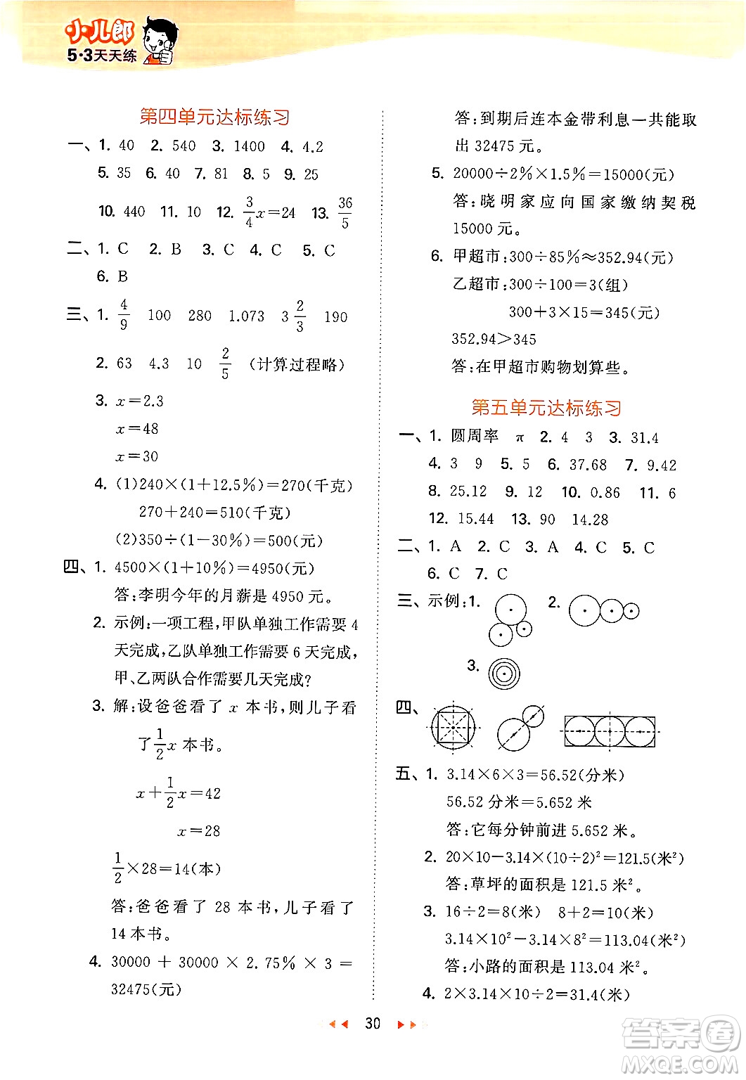 首都師范大學出版社2024年秋53天天練六年級數(shù)學上冊北京版答案