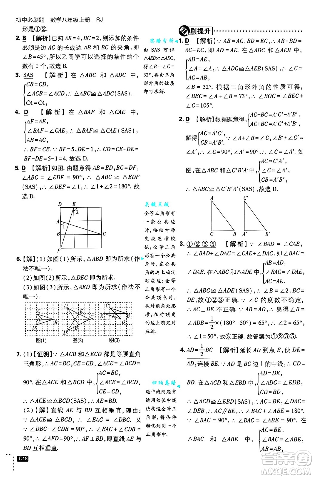 開明出版社2025屆初中必刷題拔尖提優(yōu)訓練八年級數(shù)學上冊人教版答案