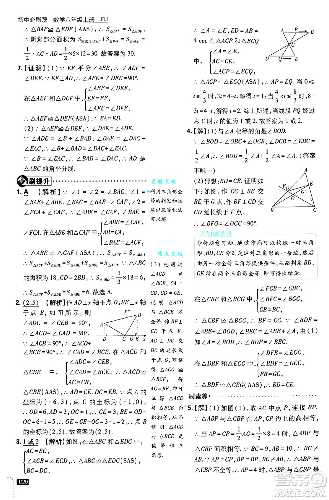 開明出版社2025屆初中必刷題拔尖提優(yōu)訓練八年級數(shù)學上冊人教版答案