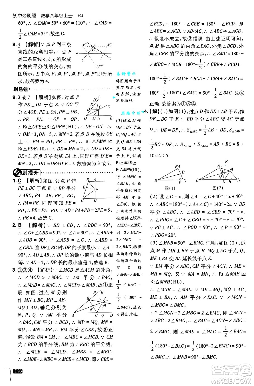 開明出版社2025屆初中必刷題拔尖提優(yōu)訓練八年級數(shù)學上冊人教版答案