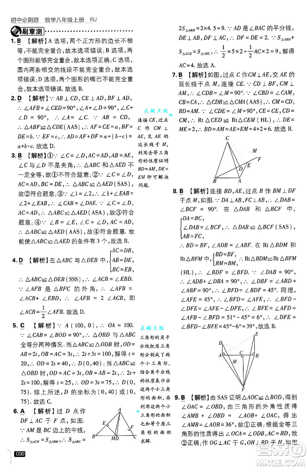 開明出版社2025屆初中必刷題拔尖提優(yōu)訓練八年級數(shù)學上冊人教版答案