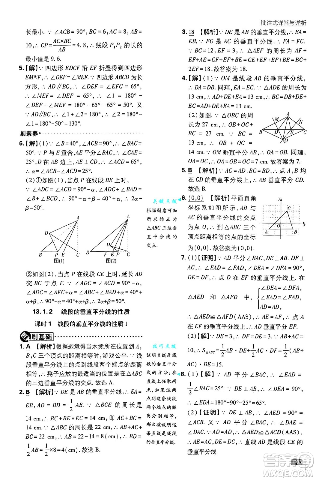 開明出版社2025屆初中必刷題拔尖提優(yōu)訓練八年級數(shù)學上冊人教版答案