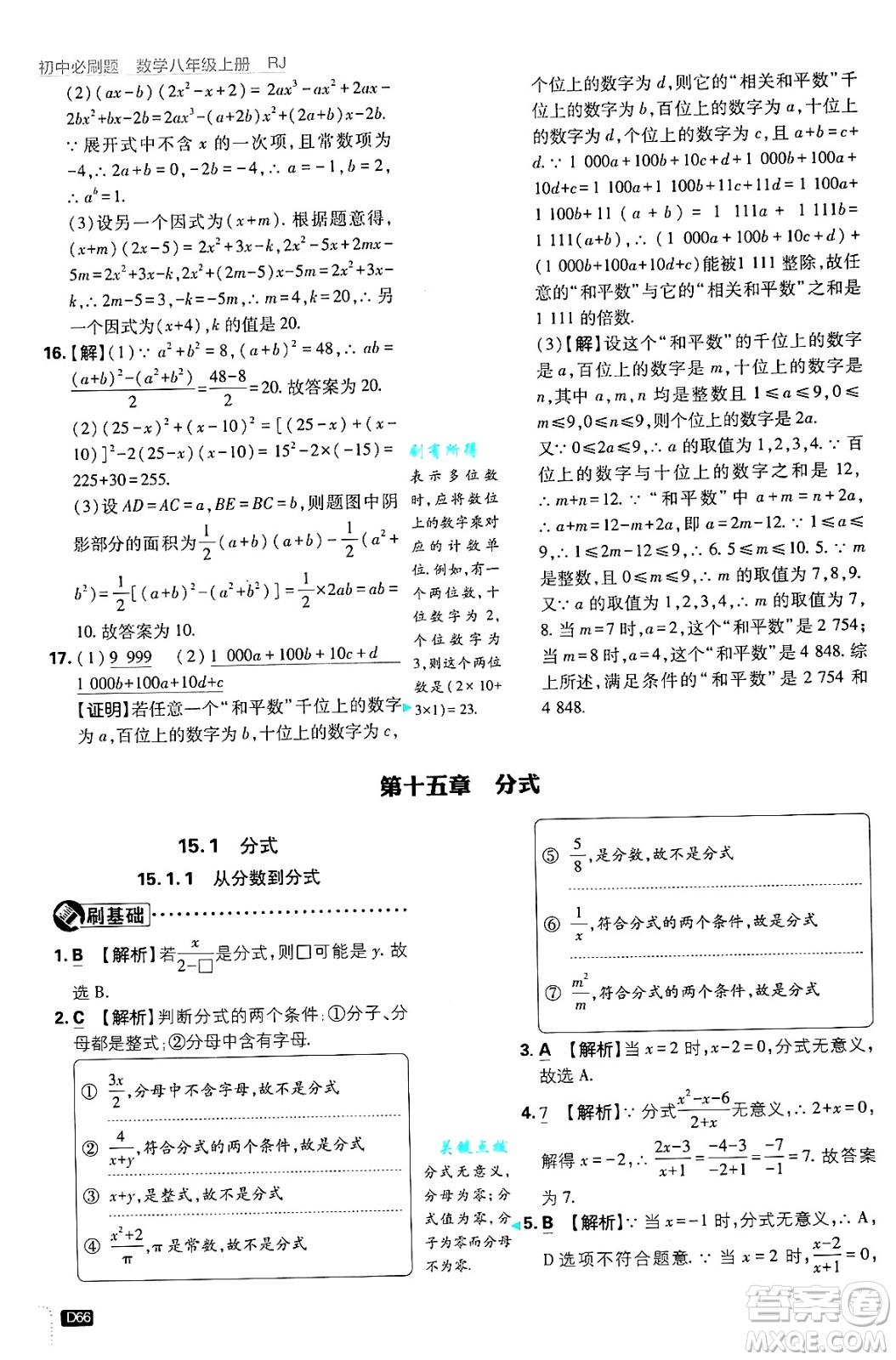 開明出版社2025屆初中必刷題拔尖提優(yōu)訓練八年級數(shù)學上冊人教版答案