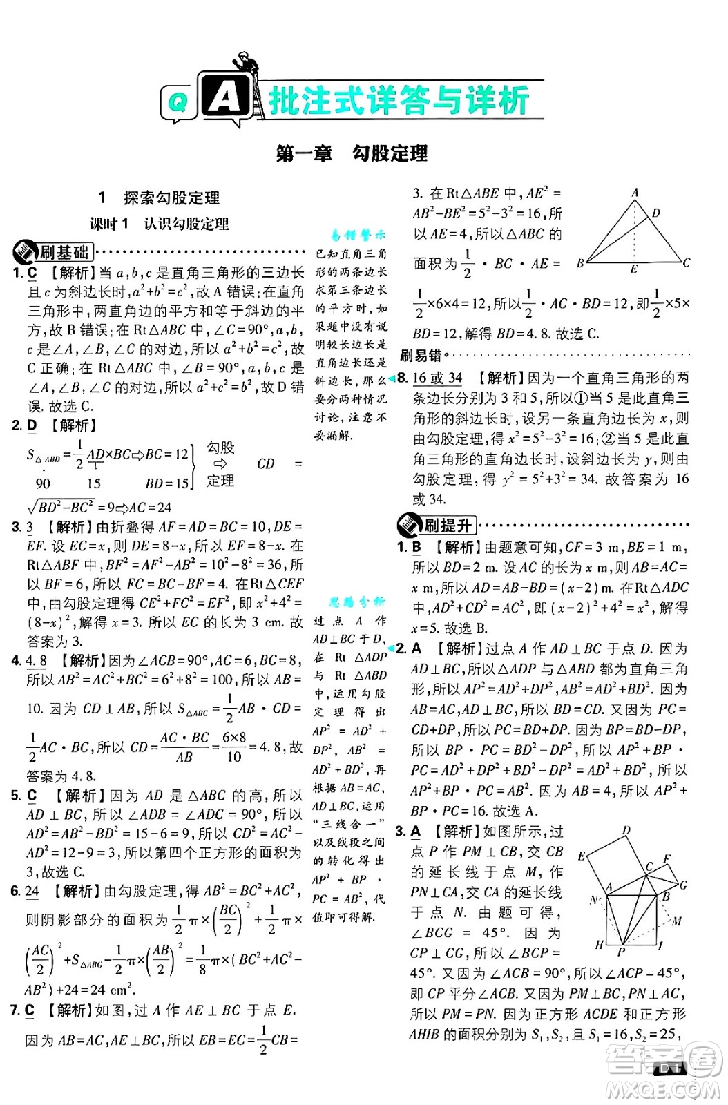 開明出版社2025屆初中必刷題拔尖提優(yōu)訓(xùn)練八年級(jí)數(shù)學(xué)上冊(cè)北師大版答案