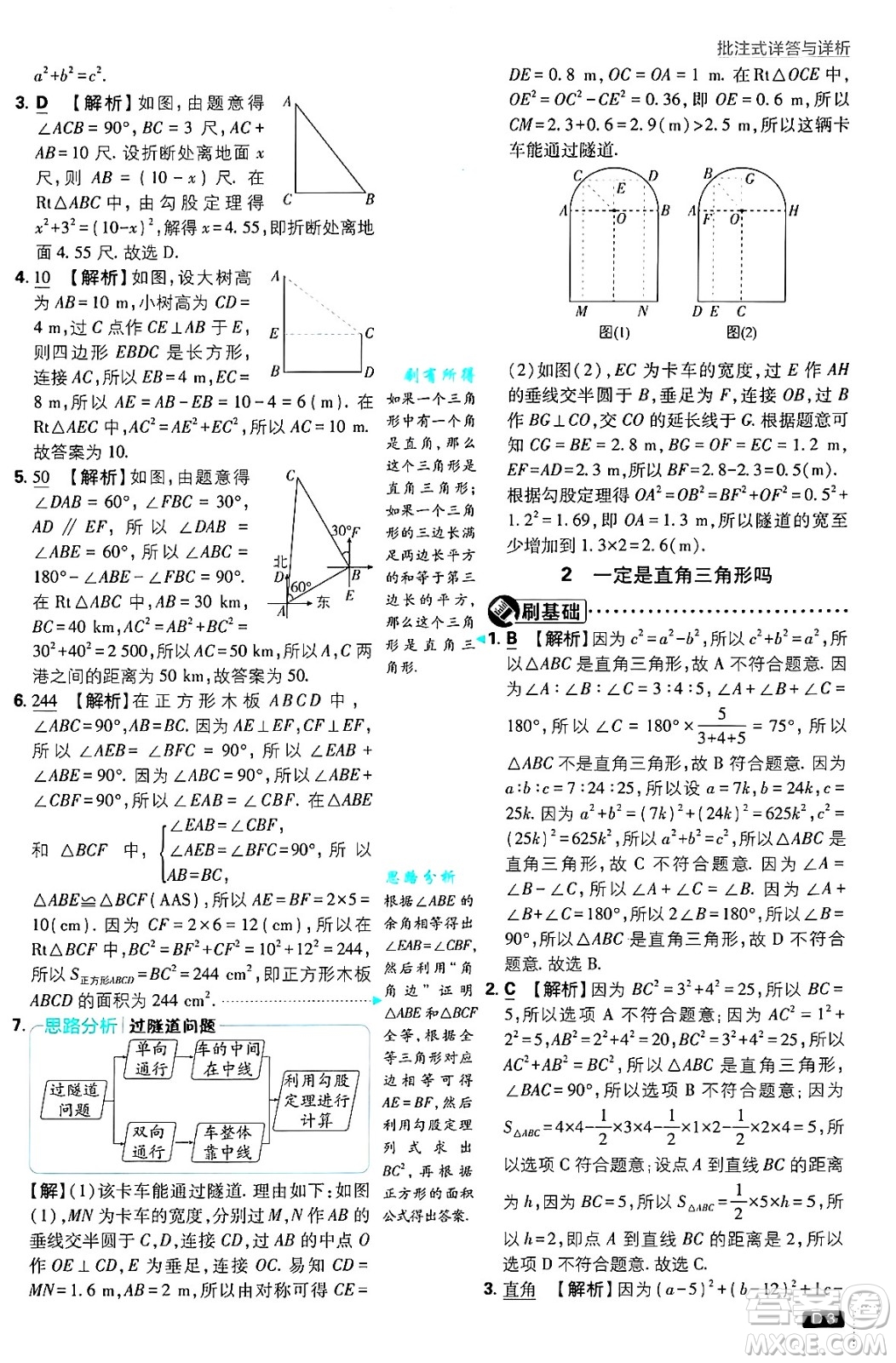 開明出版社2025屆初中必刷題拔尖提優(yōu)訓(xùn)練八年級(jí)數(shù)學(xué)上冊(cè)北師大版答案