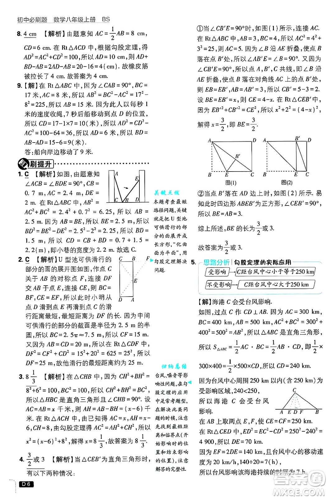 開明出版社2025屆初中必刷題拔尖提優(yōu)訓(xùn)練八年級(jí)數(shù)學(xué)上冊(cè)北師大版答案