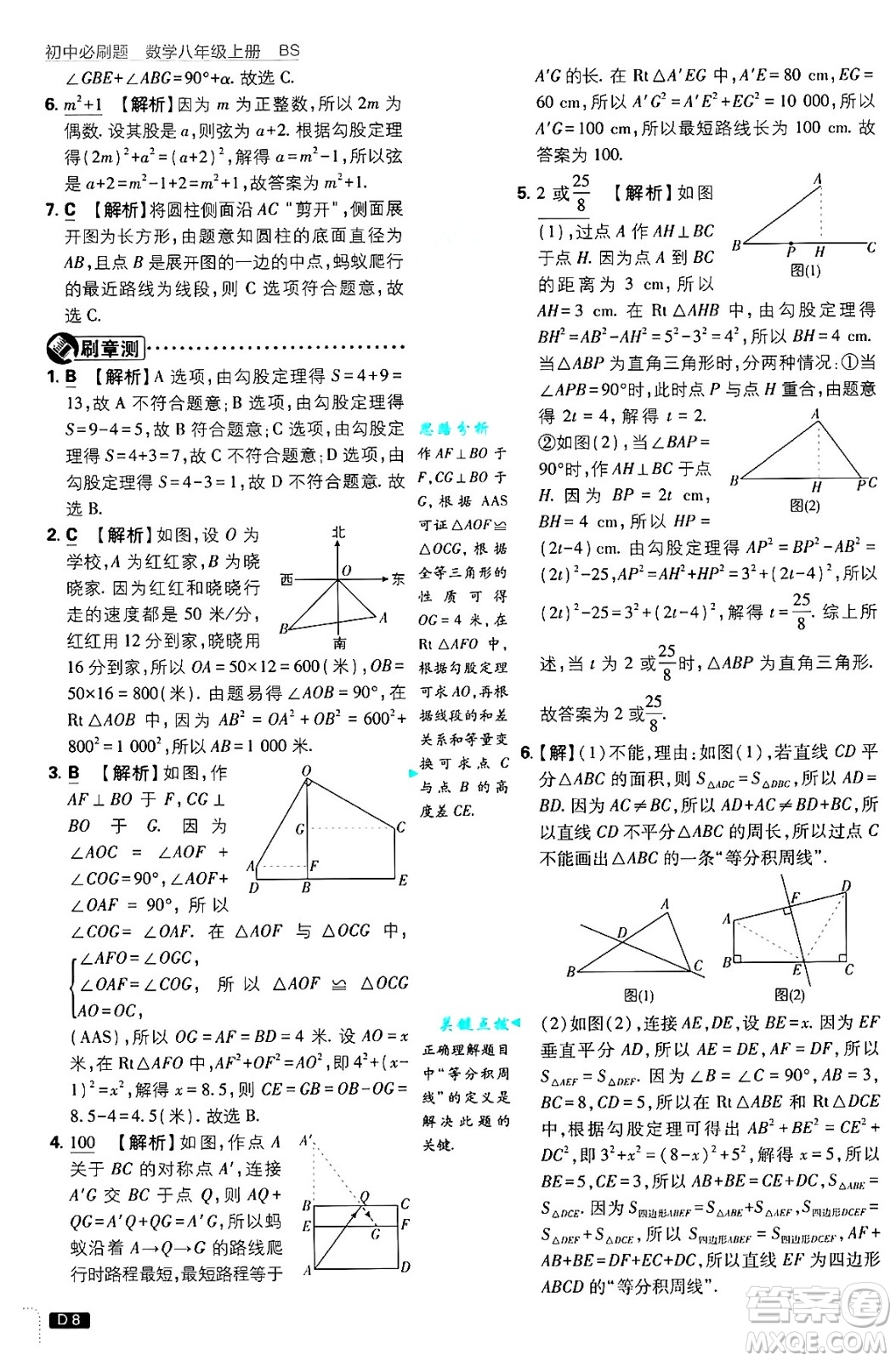 開明出版社2025屆初中必刷題拔尖提優(yōu)訓(xùn)練八年級(jí)數(shù)學(xué)上冊(cè)北師大版答案