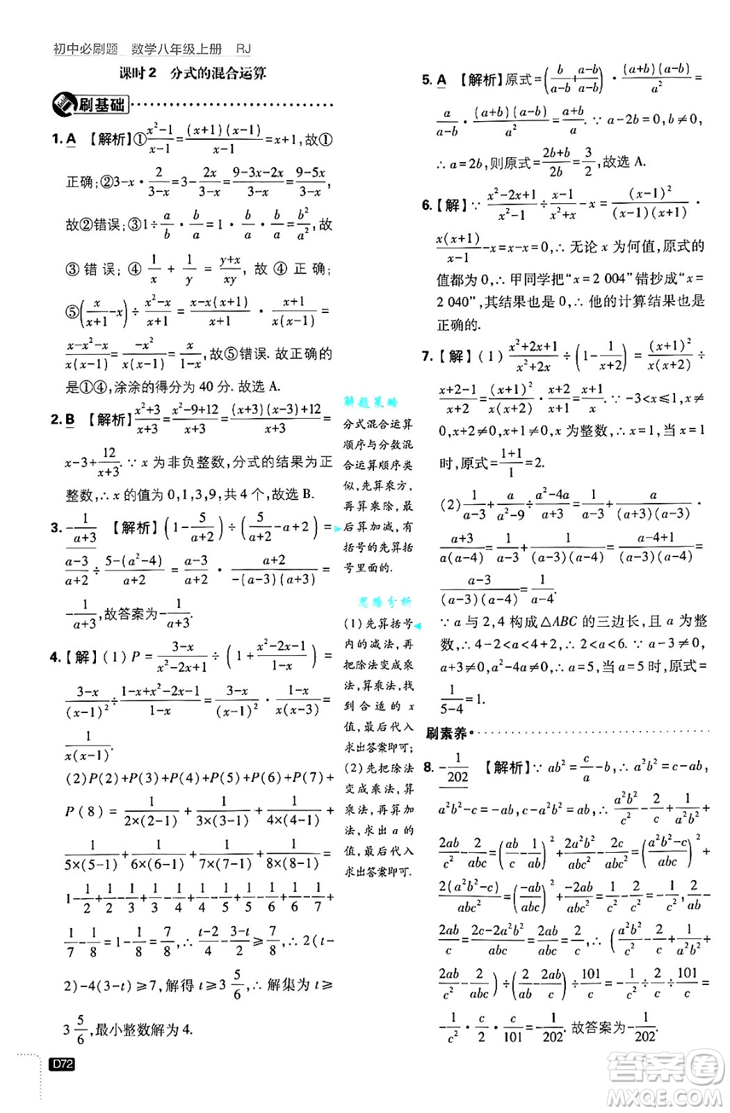 開明出版社2025屆初中必刷題拔尖提優(yōu)訓練八年級數(shù)學上冊人教版答案