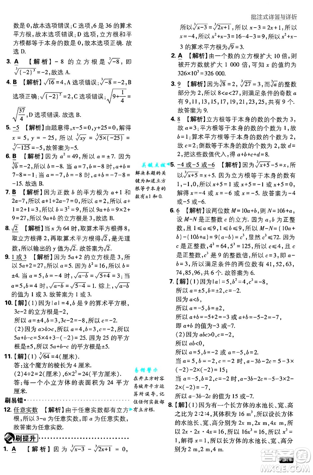 開明出版社2025屆初中必刷題拔尖提優(yōu)訓(xùn)練八年級(jí)數(shù)學(xué)上冊(cè)北師大版答案