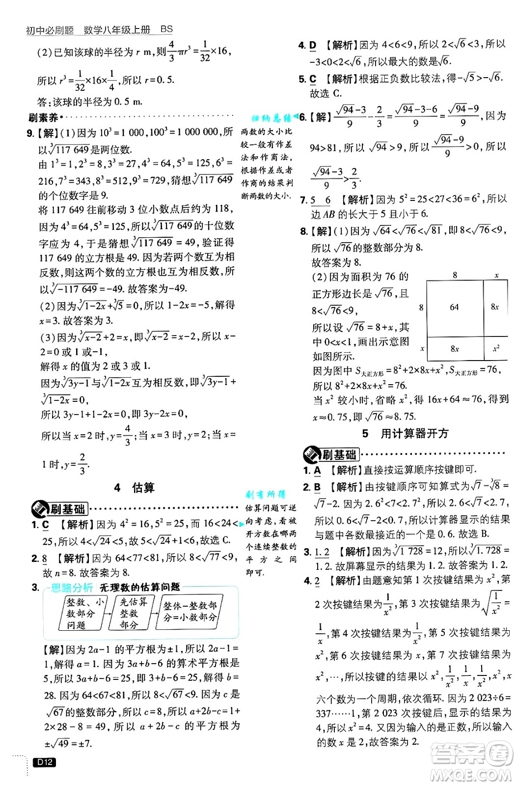 開明出版社2025屆初中必刷題拔尖提優(yōu)訓(xùn)練八年級(jí)數(shù)學(xué)上冊(cè)北師大版答案