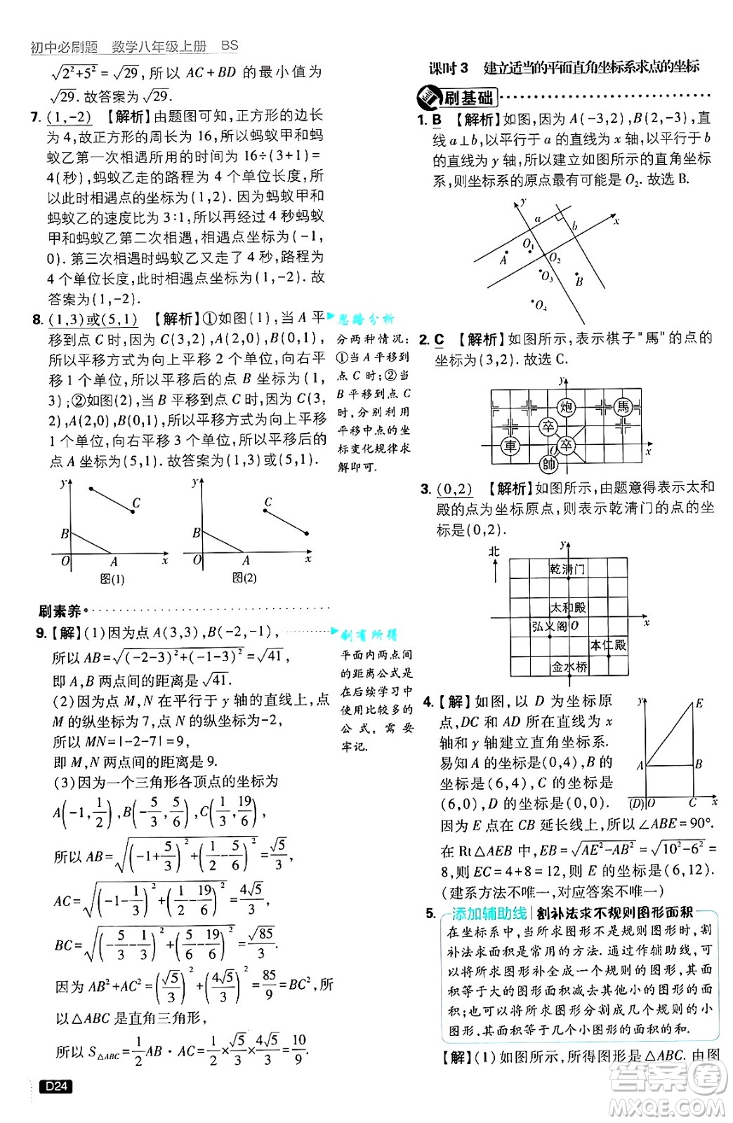 開明出版社2025屆初中必刷題拔尖提優(yōu)訓(xùn)練八年級(jí)數(shù)學(xué)上冊(cè)北師大版答案