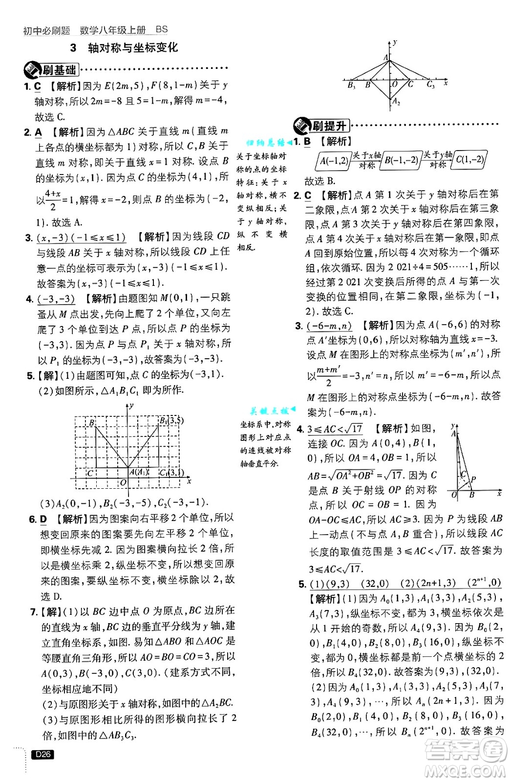 開明出版社2025屆初中必刷題拔尖提優(yōu)訓(xùn)練八年級(jí)數(shù)學(xué)上冊(cè)北師大版答案