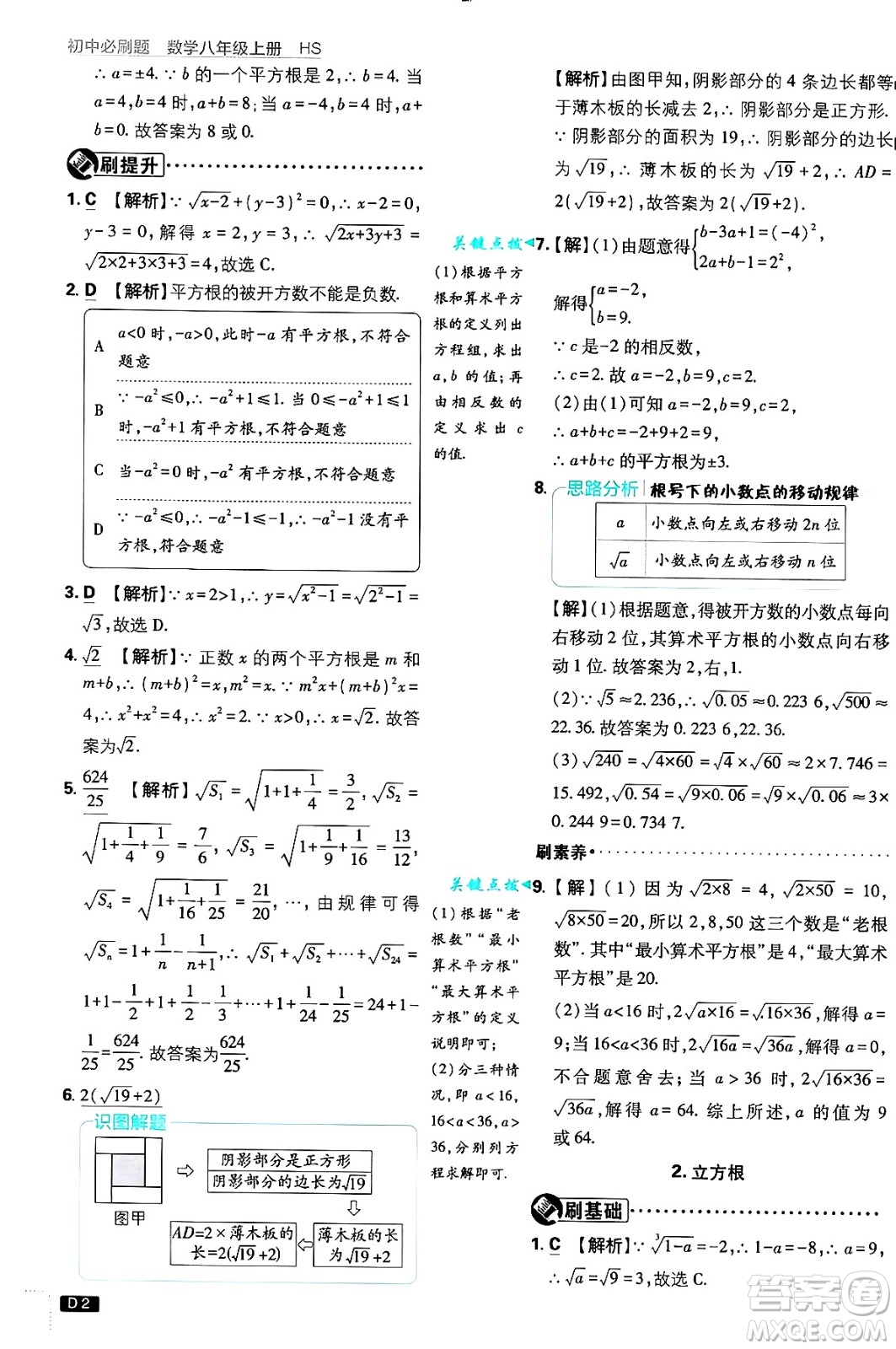 開明出版社2025屆初中必刷題拔尖提優(yōu)訓(xùn)練八年級數(shù)學(xué)上冊華師版答案