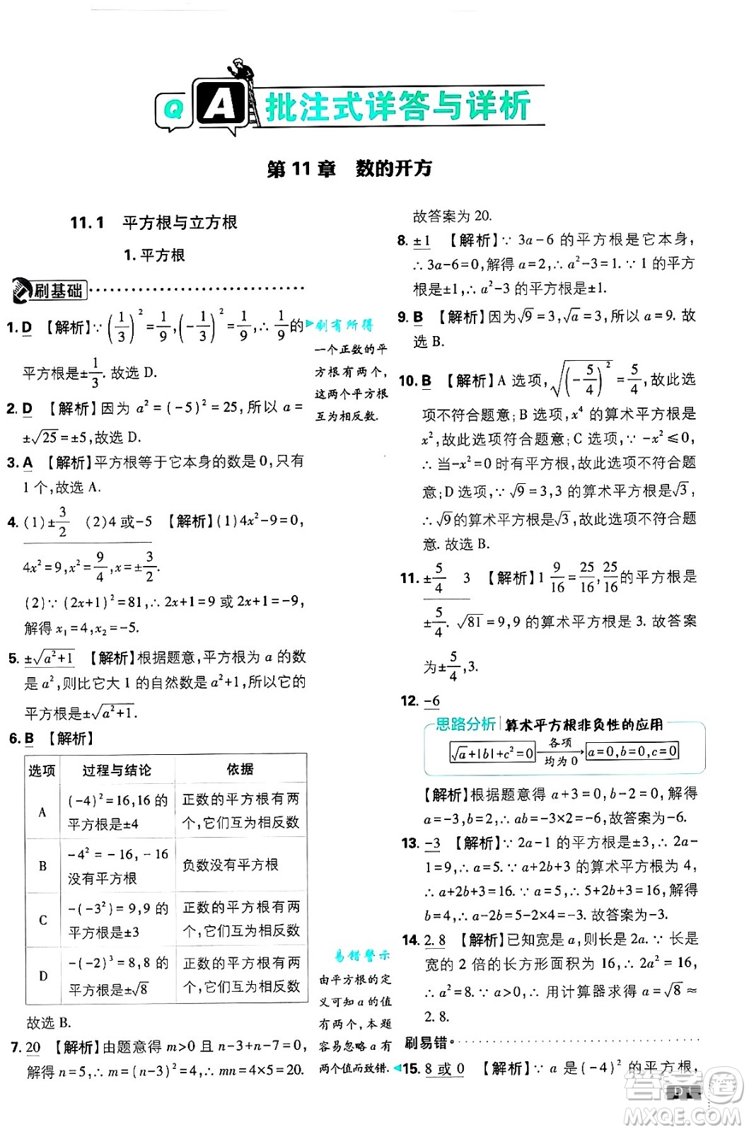 開明出版社2025屆初中必刷題拔尖提優(yōu)訓(xùn)練八年級數(shù)學(xué)上冊華師版答案