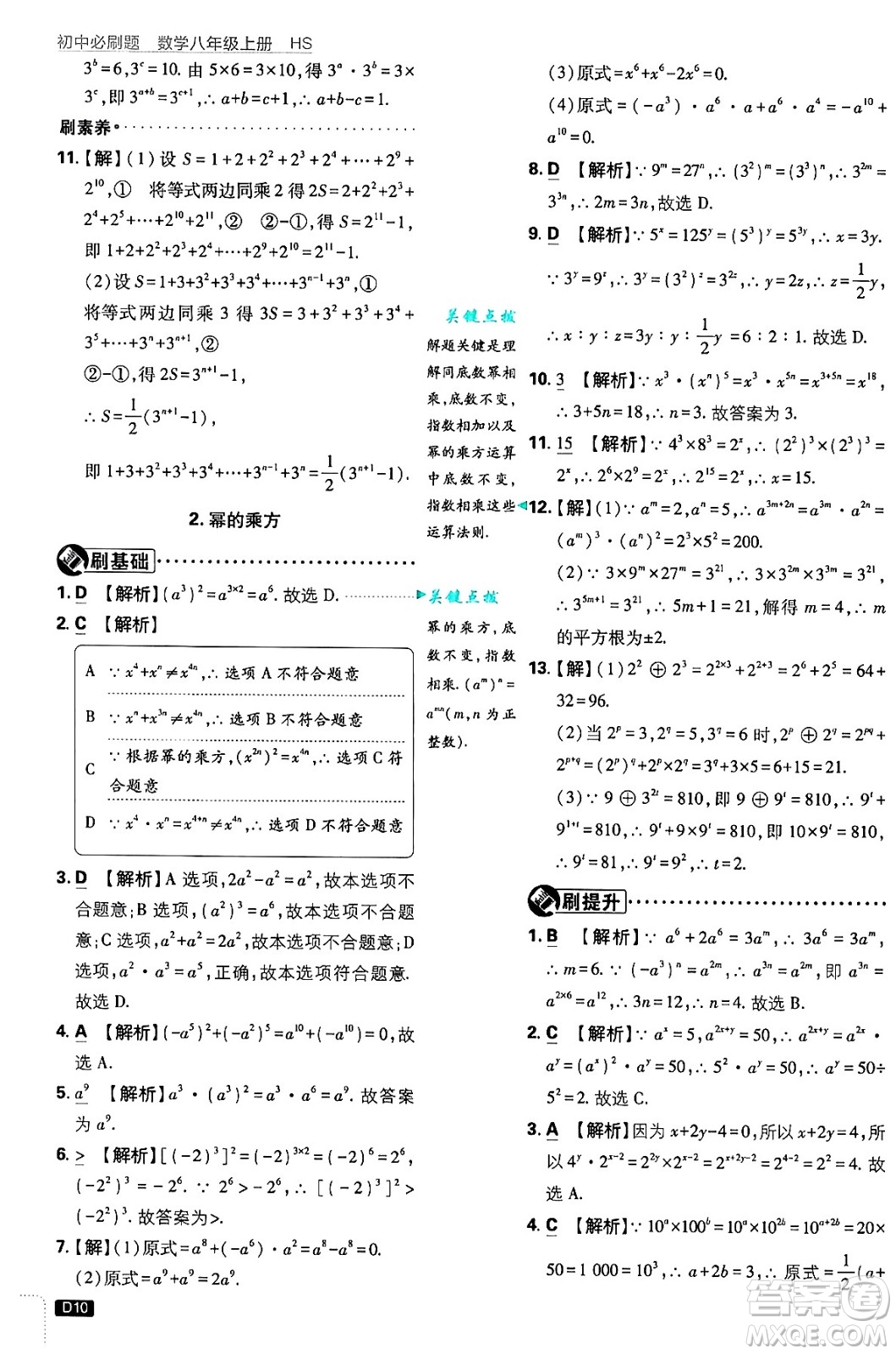 開明出版社2025屆初中必刷題拔尖提優(yōu)訓(xùn)練八年級數(shù)學(xué)上冊華師版答案