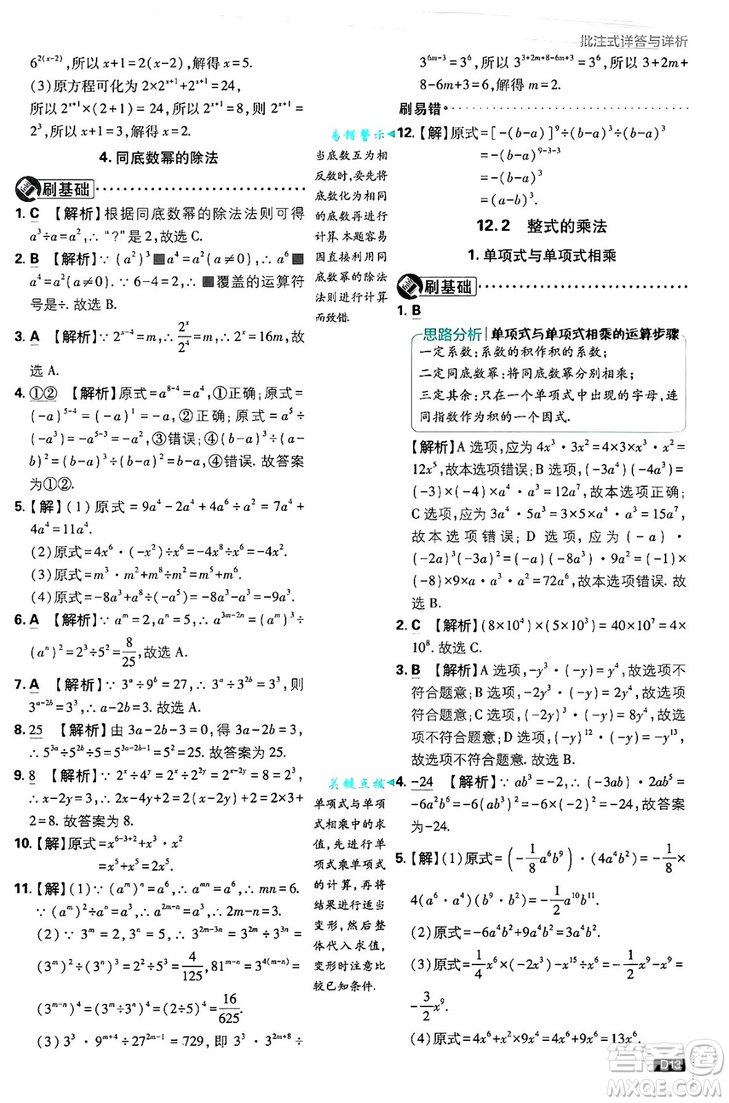 開明出版社2025屆初中必刷題拔尖提優(yōu)訓(xùn)練八年級數(shù)學(xué)上冊華師版答案