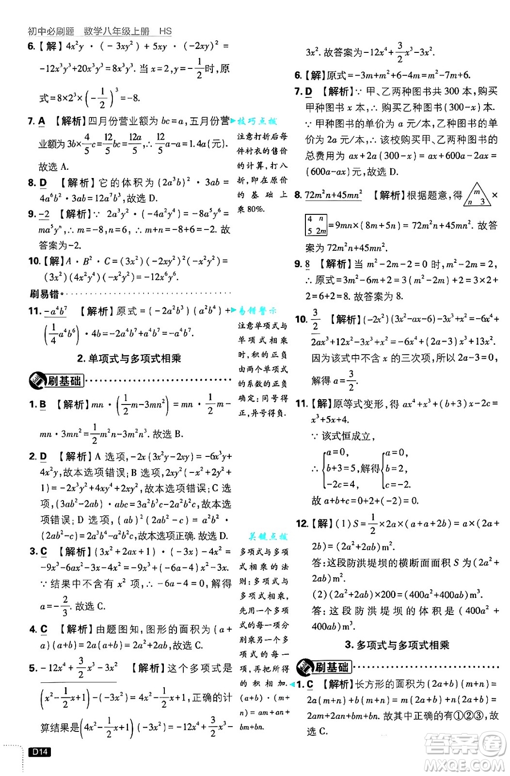 開明出版社2025屆初中必刷題拔尖提優(yōu)訓(xùn)練八年級數(shù)學(xué)上冊華師版答案