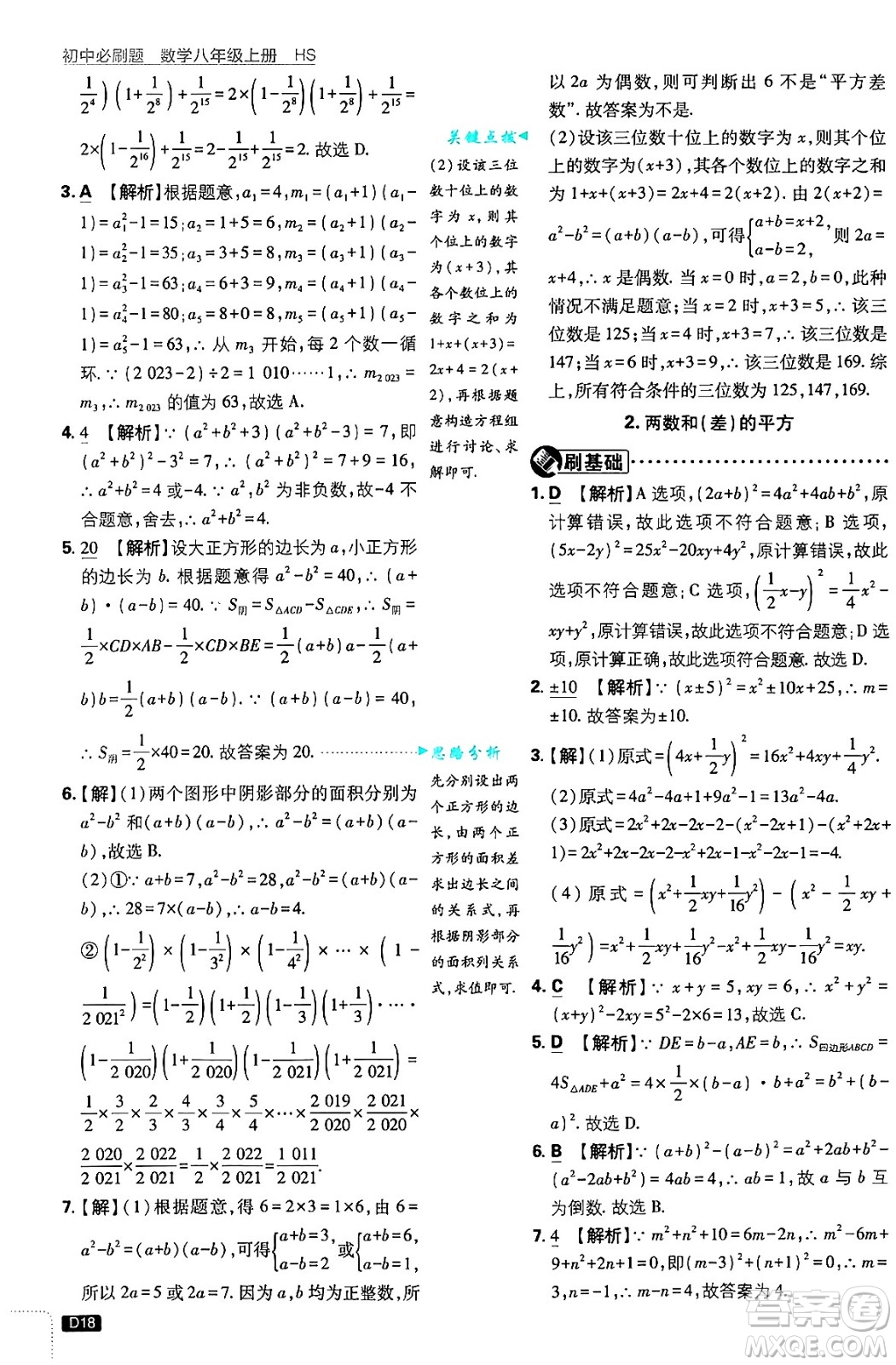 開明出版社2025屆初中必刷題拔尖提優(yōu)訓(xùn)練八年級數(shù)學(xué)上冊華師版答案