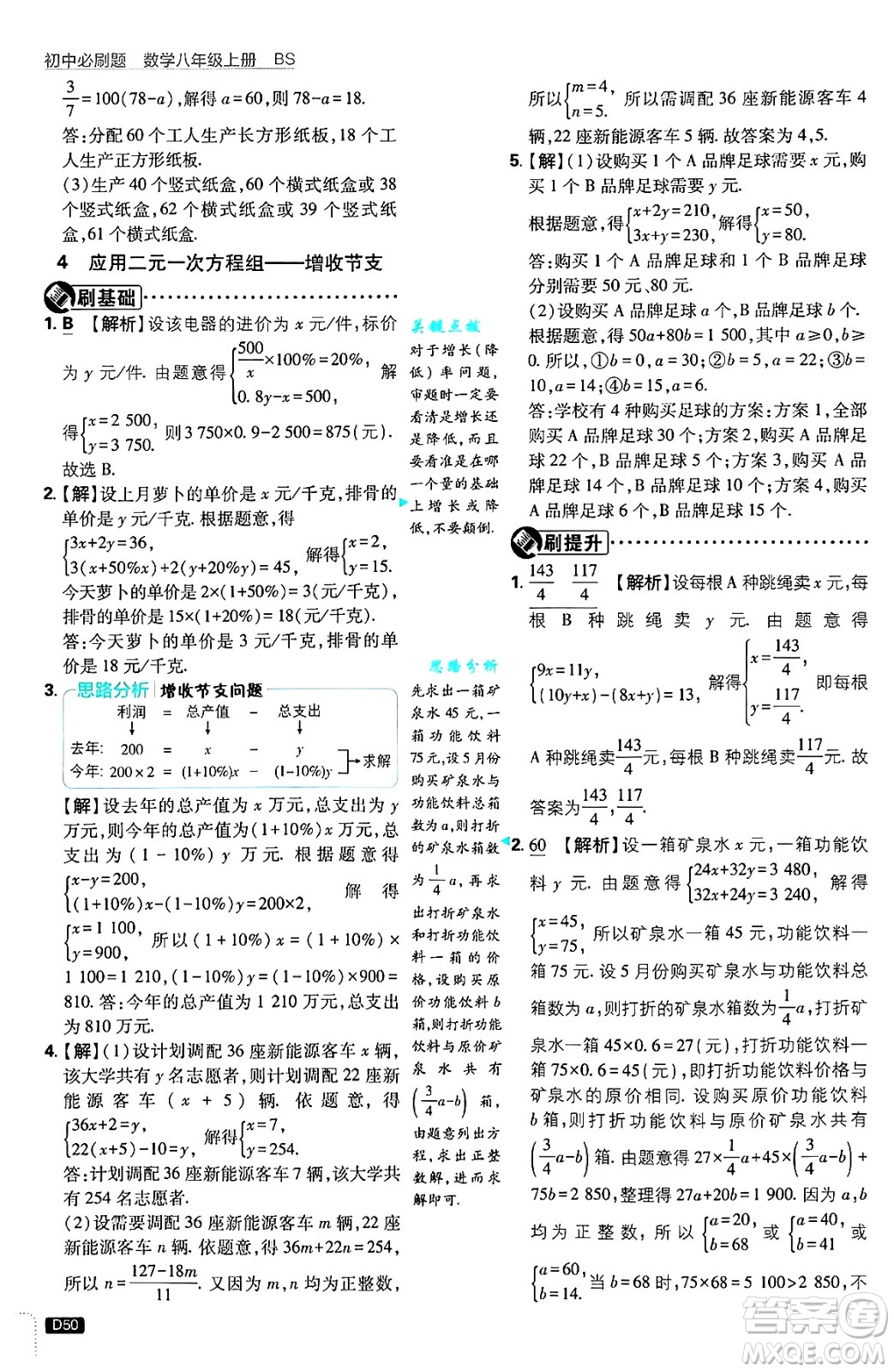 開明出版社2025屆初中必刷題拔尖提優(yōu)訓(xùn)練八年級(jí)數(shù)學(xué)上冊(cè)北師大版答案