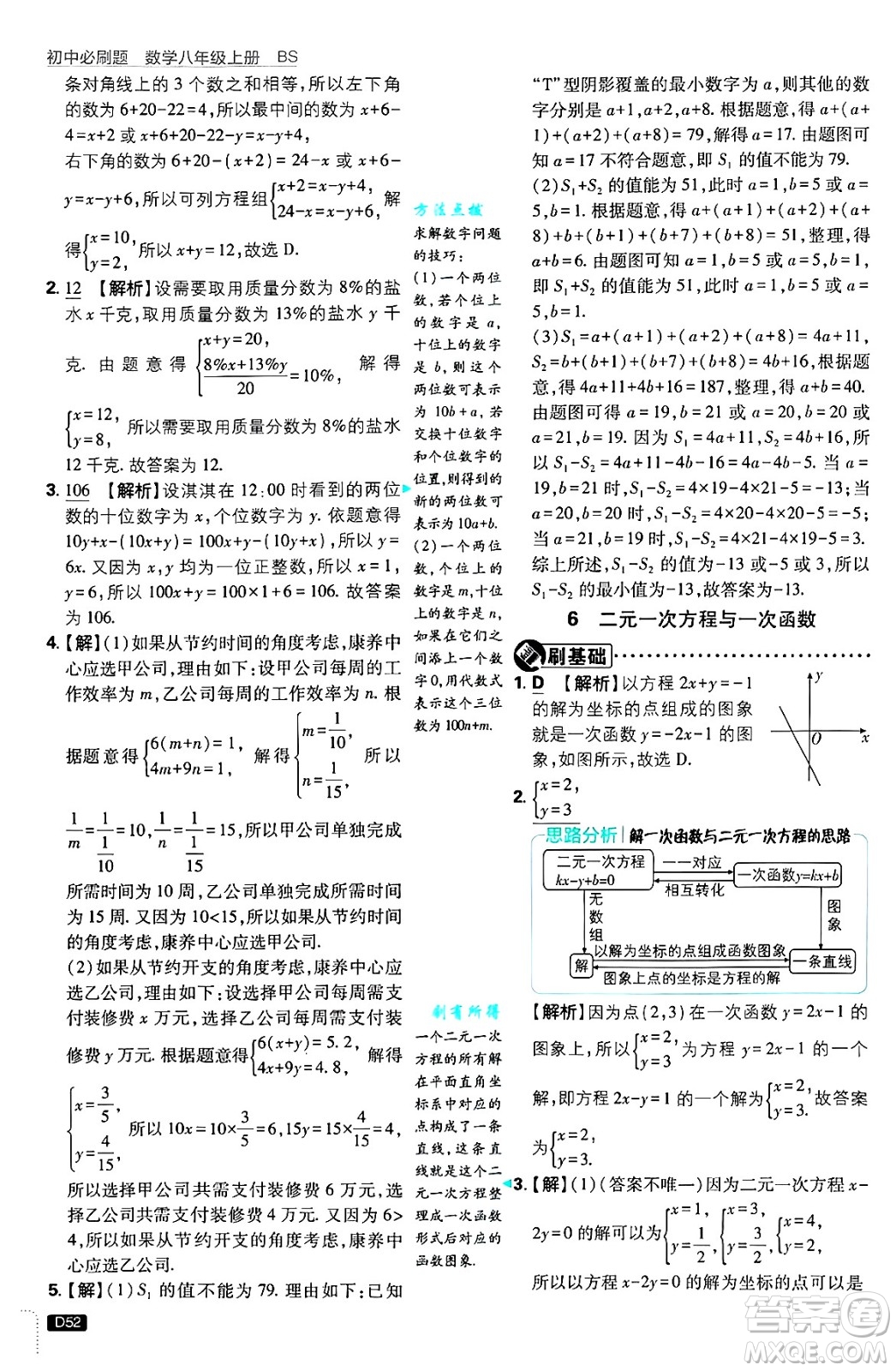 開明出版社2025屆初中必刷題拔尖提優(yōu)訓(xùn)練八年級(jí)數(shù)學(xué)上冊(cè)北師大版答案