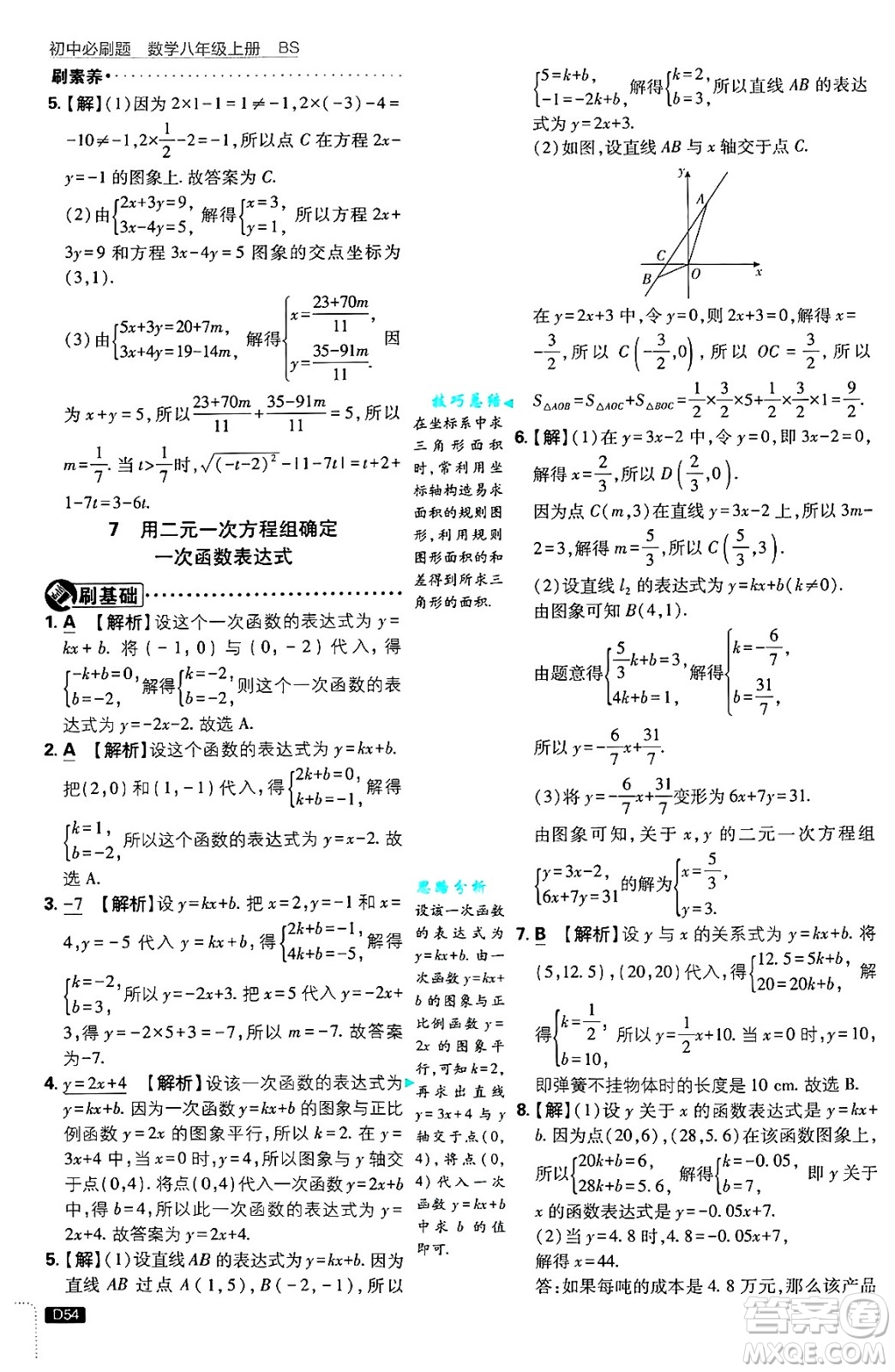 開明出版社2025屆初中必刷題拔尖提優(yōu)訓(xùn)練八年級(jí)數(shù)學(xué)上冊(cè)北師大版答案