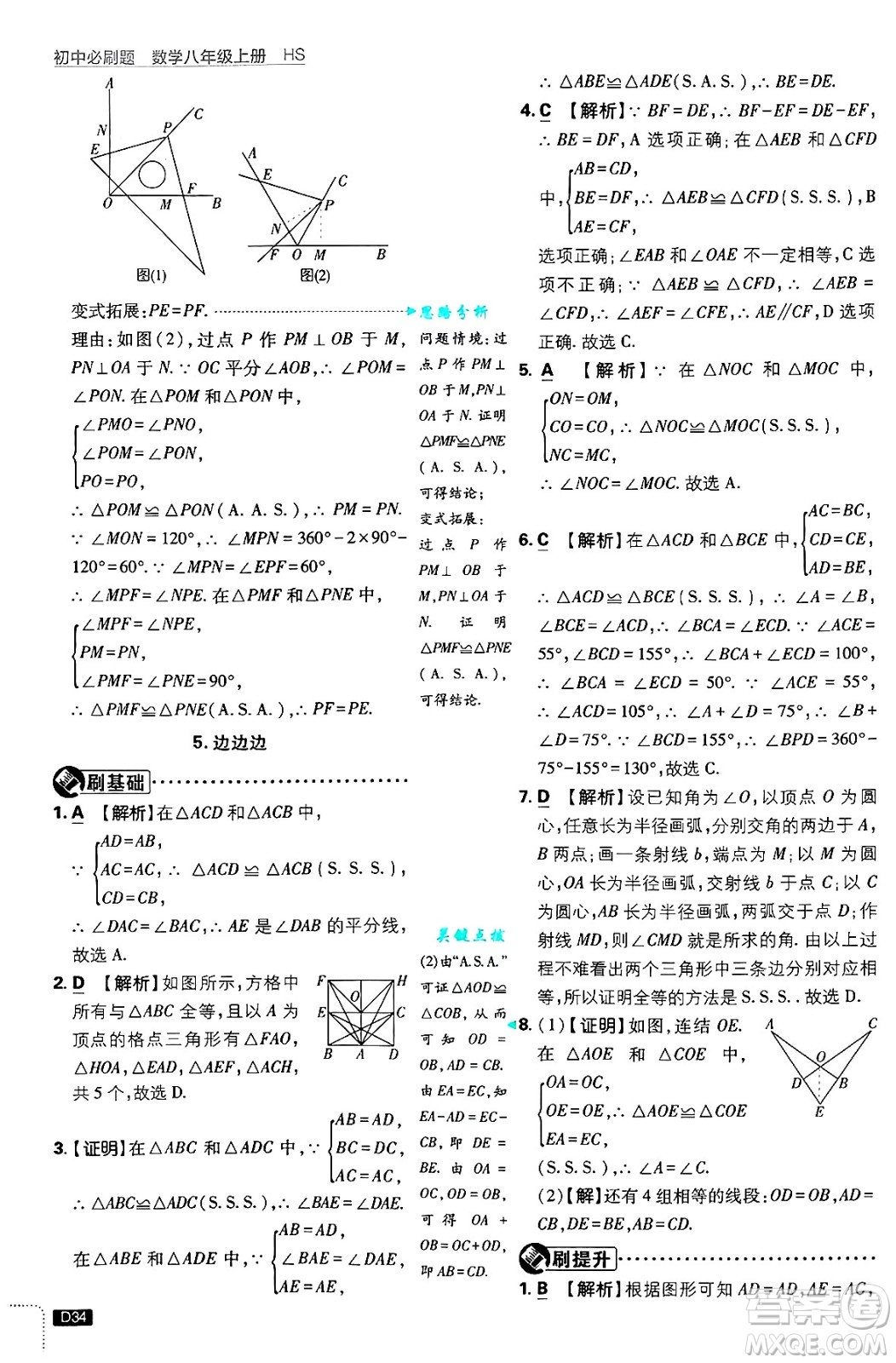 開明出版社2025屆初中必刷題拔尖提優(yōu)訓(xùn)練八年級數(shù)學(xué)上冊華師版答案