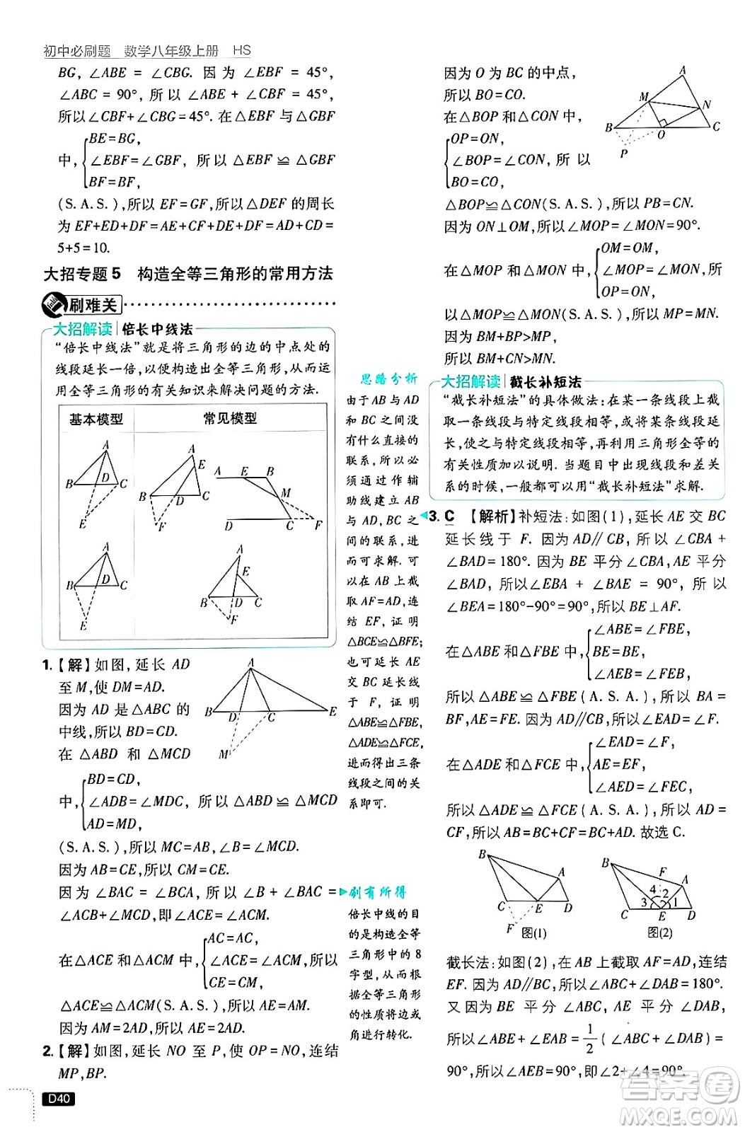 開明出版社2025屆初中必刷題拔尖提優(yōu)訓(xùn)練八年級數(shù)學(xué)上冊華師版答案