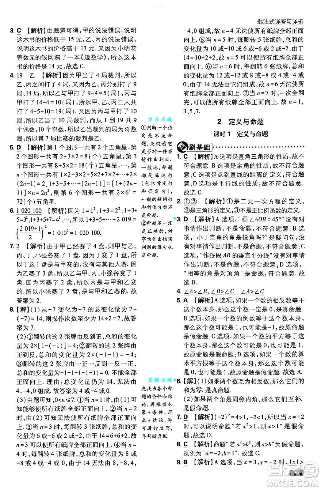 開明出版社2025屆初中必刷題拔尖提優(yōu)訓(xùn)練八年級(jí)數(shù)學(xué)上冊(cè)北師大版答案