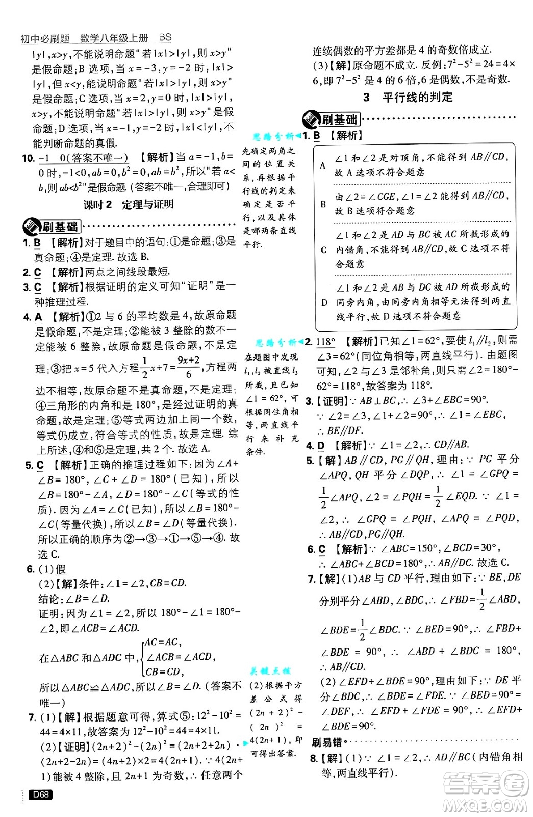 開明出版社2025屆初中必刷題拔尖提優(yōu)訓(xùn)練八年級(jí)數(shù)學(xué)上冊(cè)北師大版答案