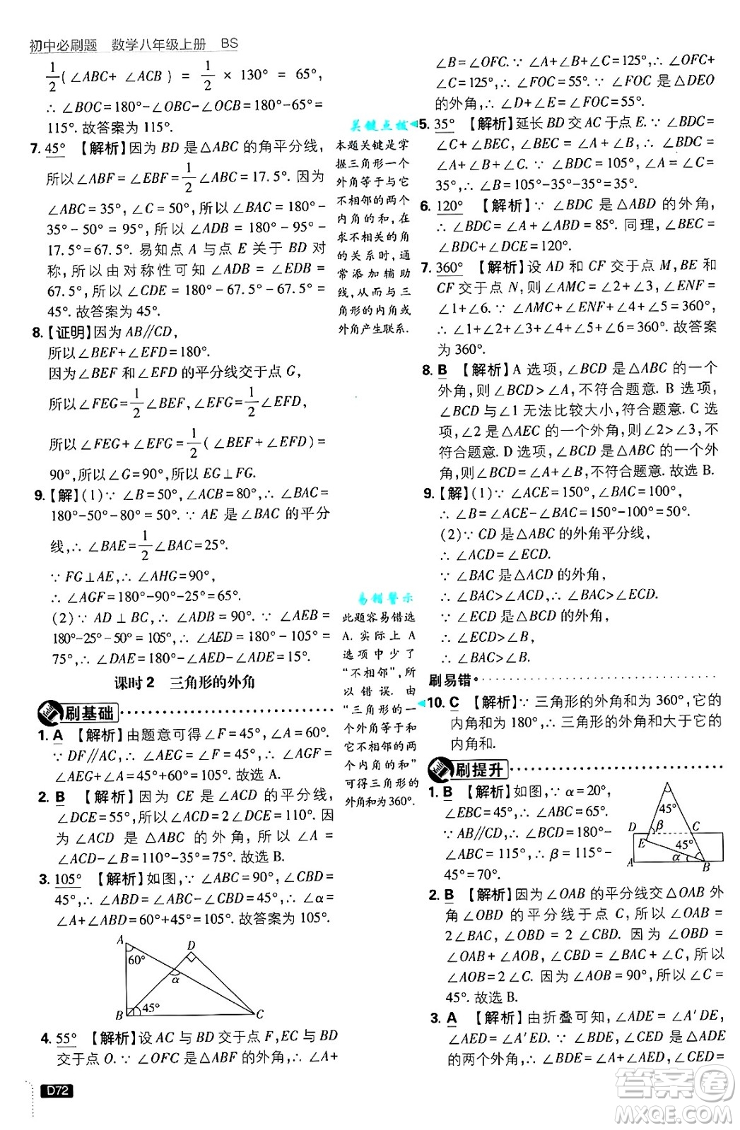 開明出版社2025屆初中必刷題拔尖提優(yōu)訓(xùn)練八年級(jí)數(shù)學(xué)上冊(cè)北師大版答案