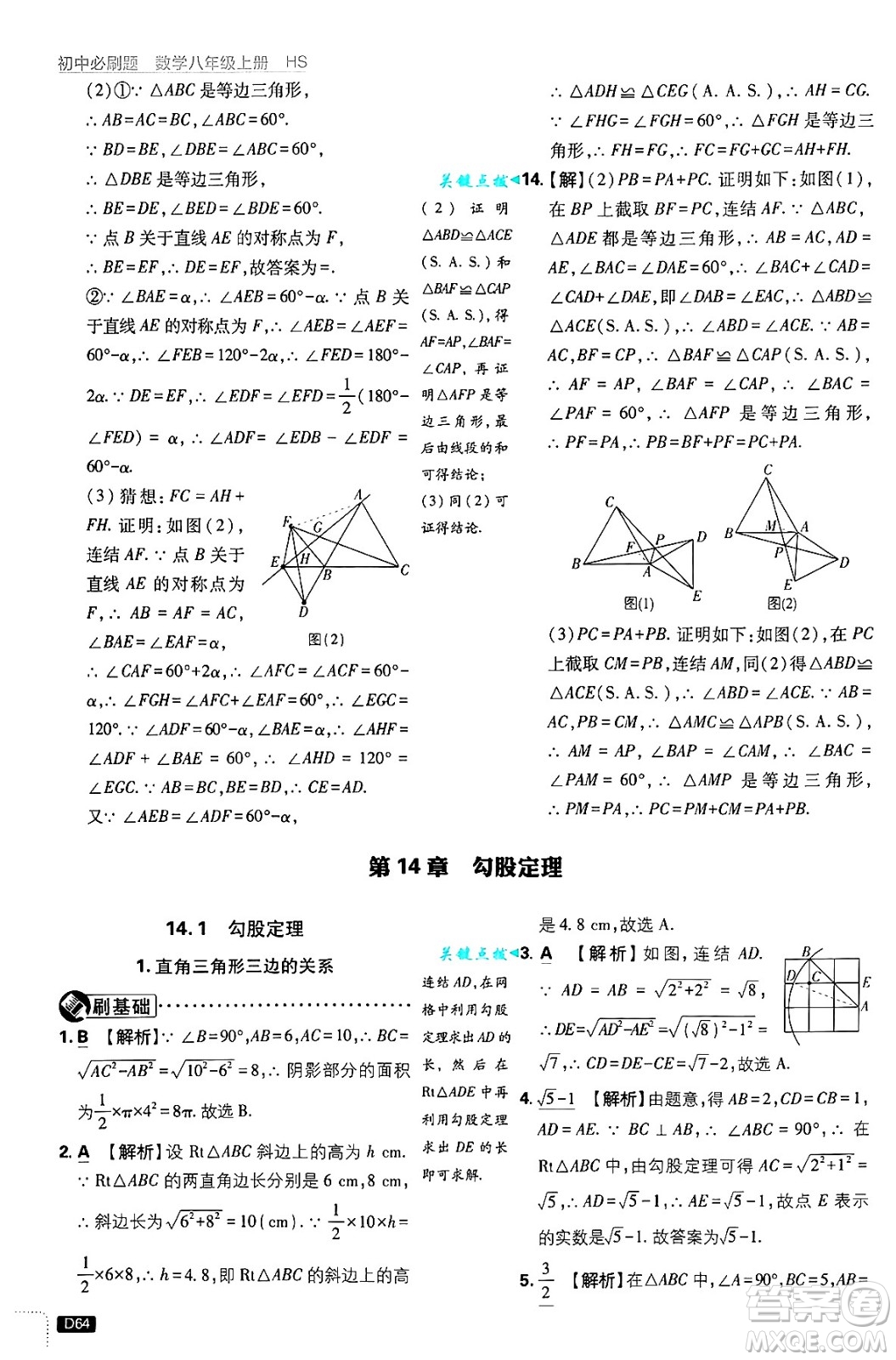 開明出版社2025屆初中必刷題拔尖提優(yōu)訓(xùn)練八年級數(shù)學(xué)上冊華師版答案