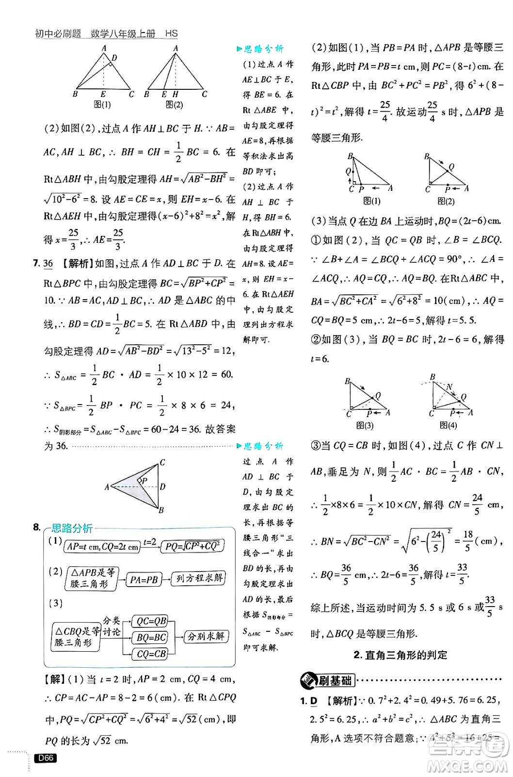 開明出版社2025屆初中必刷題拔尖提優(yōu)訓(xùn)練八年級數(shù)學(xué)上冊華師版答案