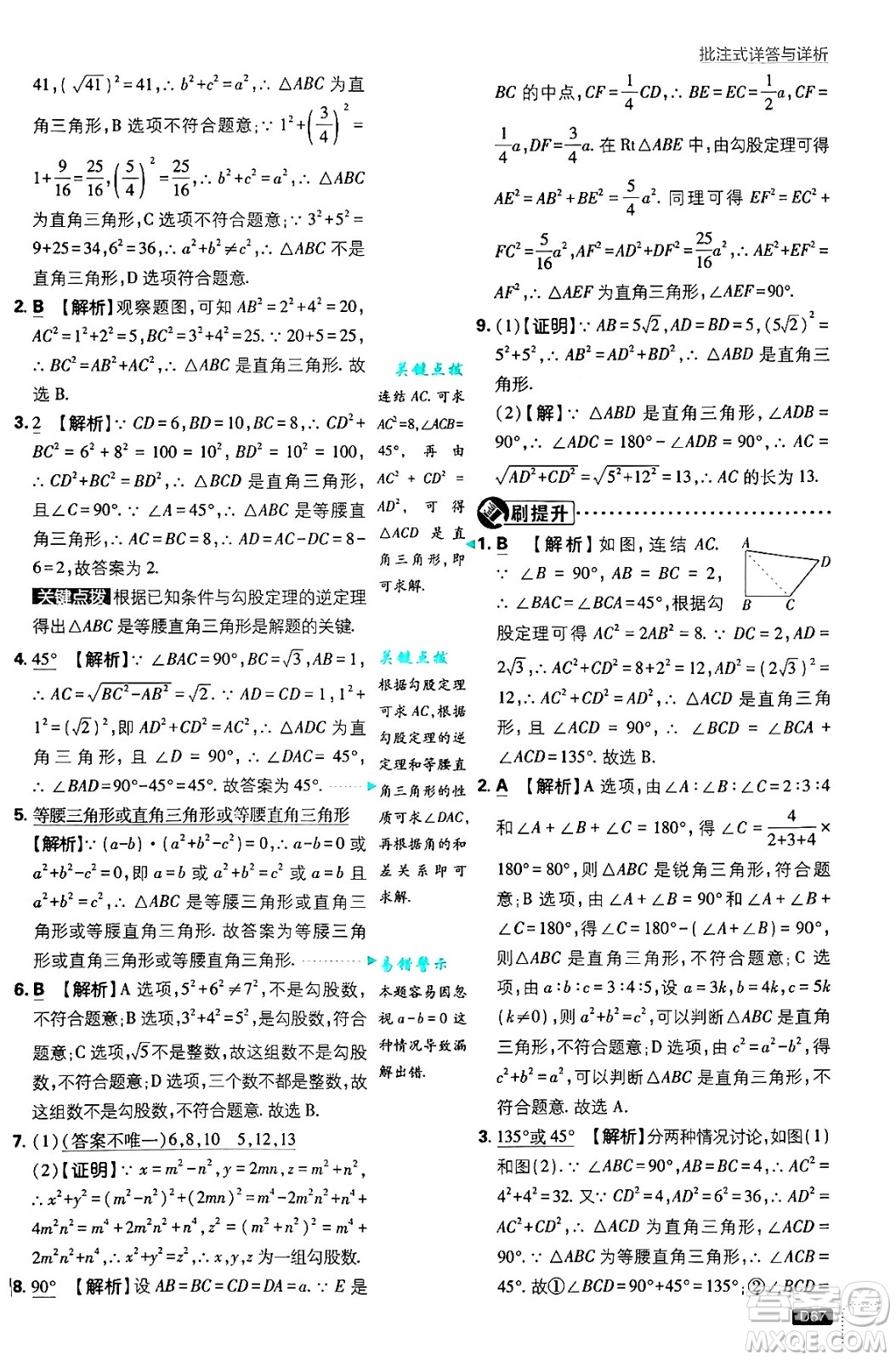 開明出版社2025屆初中必刷題拔尖提優(yōu)訓(xùn)練八年級數(shù)學(xué)上冊華師版答案