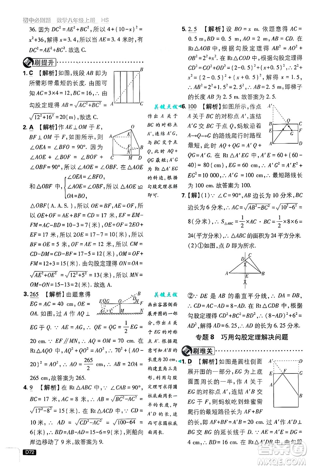 開明出版社2025屆初中必刷題拔尖提優(yōu)訓(xùn)練八年級數(shù)學(xué)上冊華師版答案