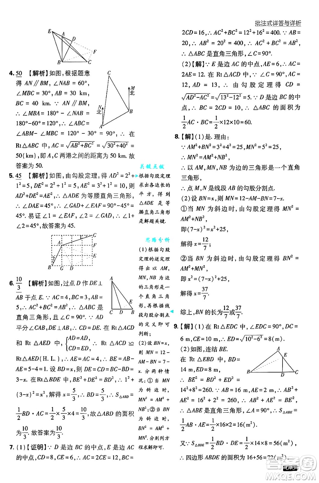 開明出版社2025屆初中必刷題拔尖提優(yōu)訓(xùn)練八年級數(shù)學(xué)上冊華師版答案