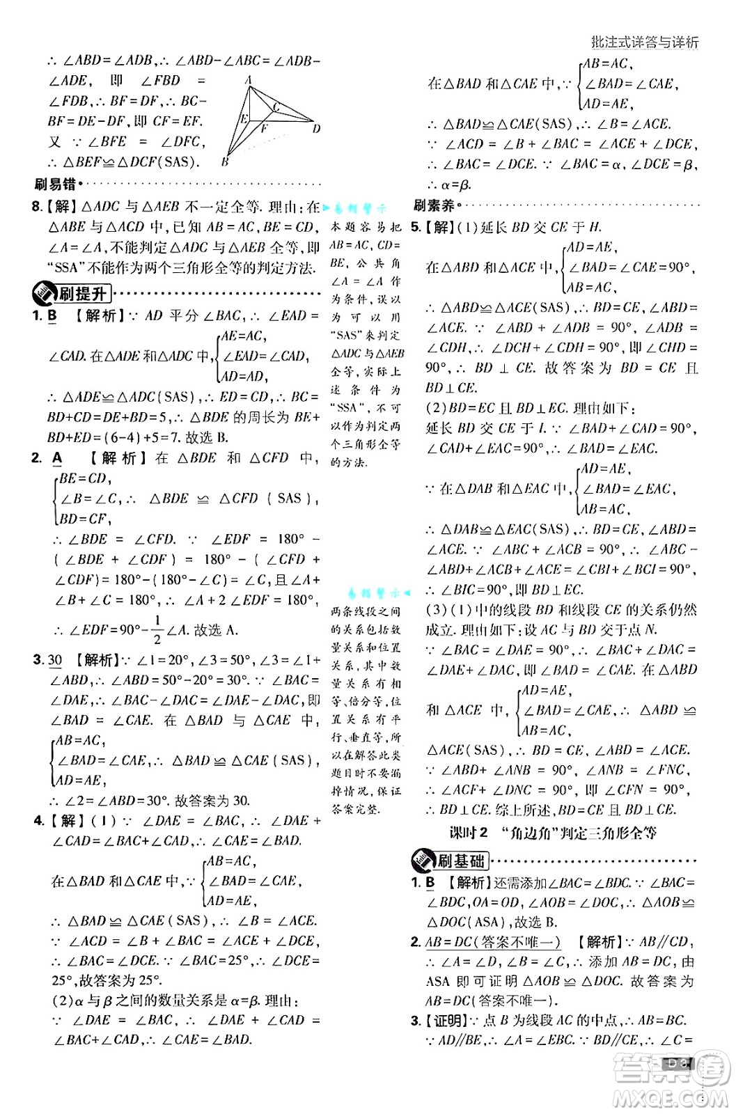 開明出版社2025屆初中必刷題拔尖提優(yōu)訓練八年級數(shù)學上冊蘇科版答案