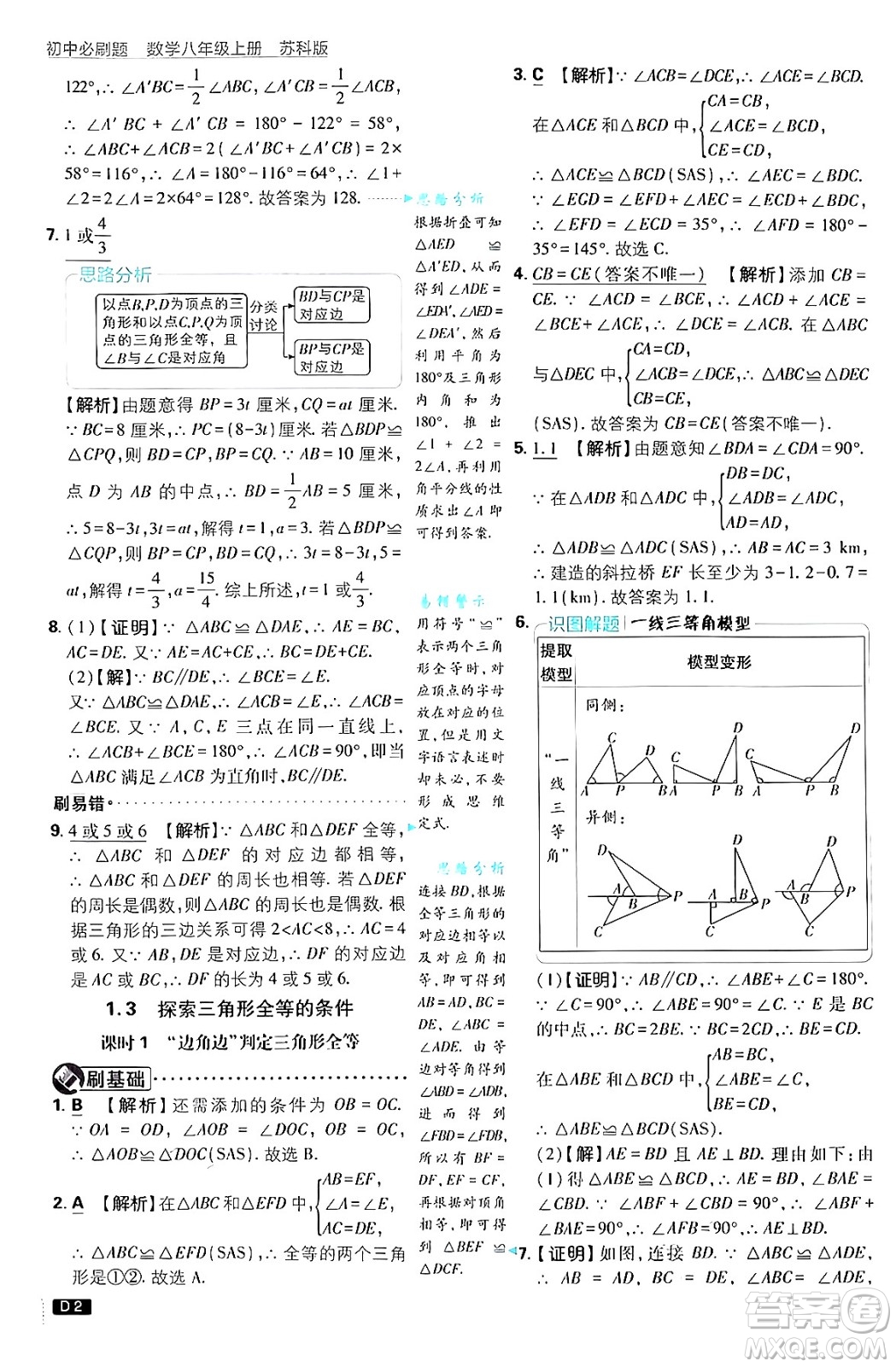 開明出版社2025屆初中必刷題拔尖提優(yōu)訓練八年級數(shù)學上冊蘇科版答案