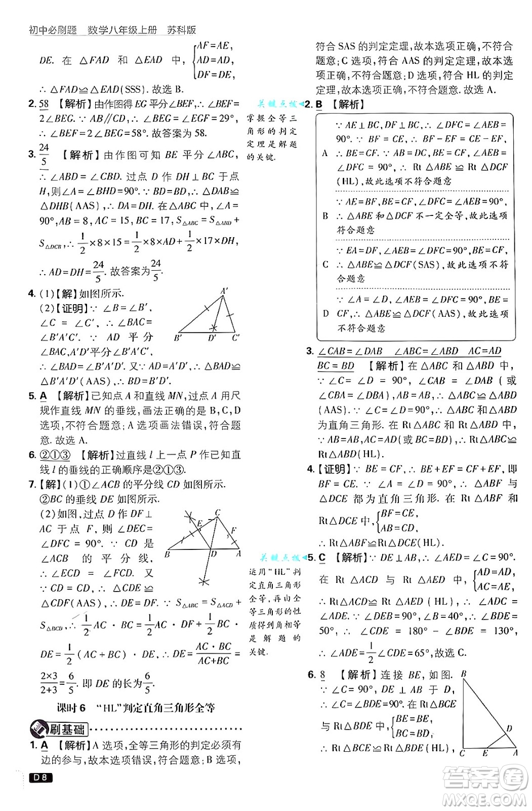 開明出版社2025屆初中必刷題拔尖提優(yōu)訓練八年級數(shù)學上冊蘇科版答案