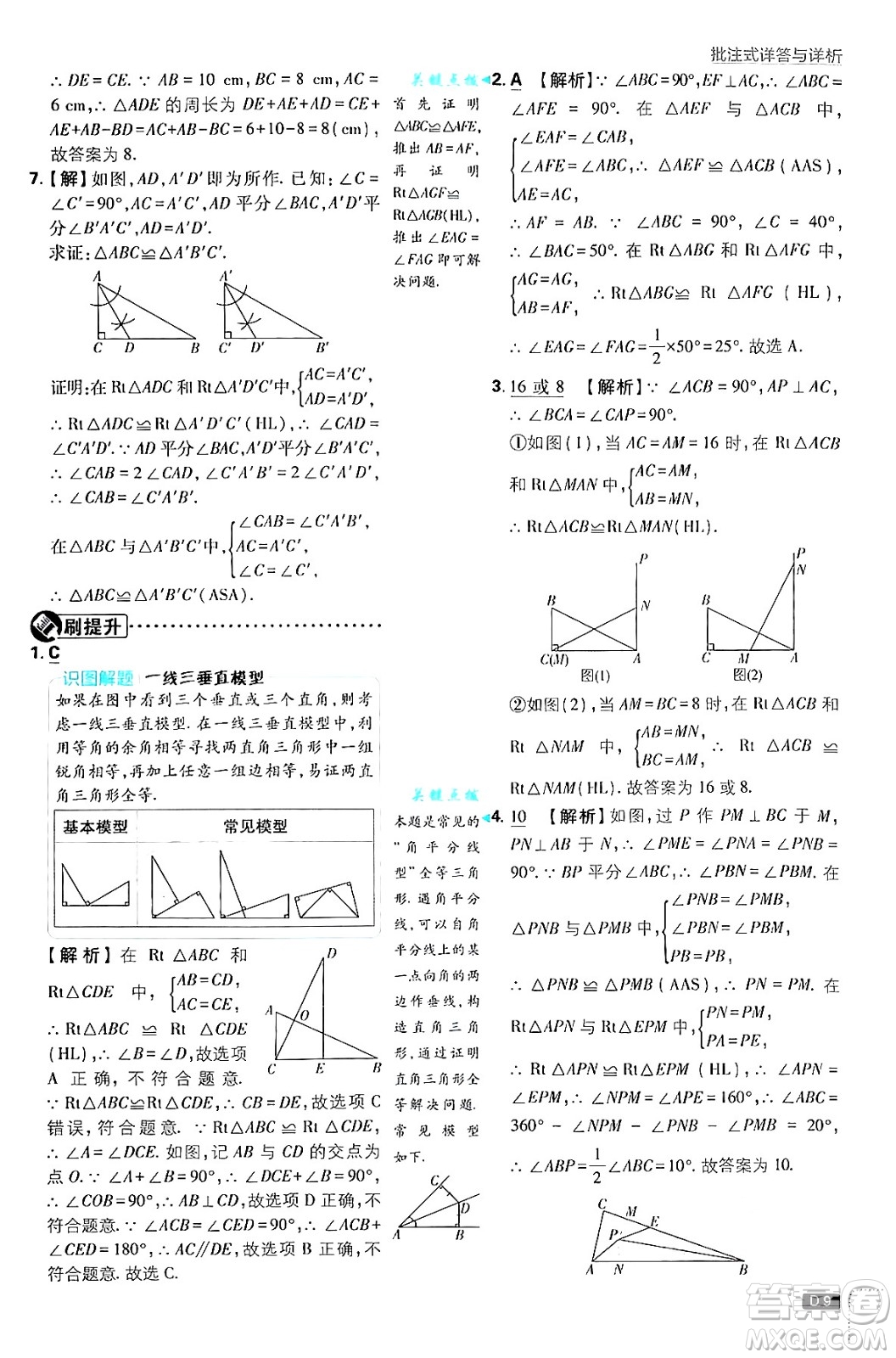 開明出版社2025屆初中必刷題拔尖提優(yōu)訓練八年級數(shù)學上冊蘇科版答案