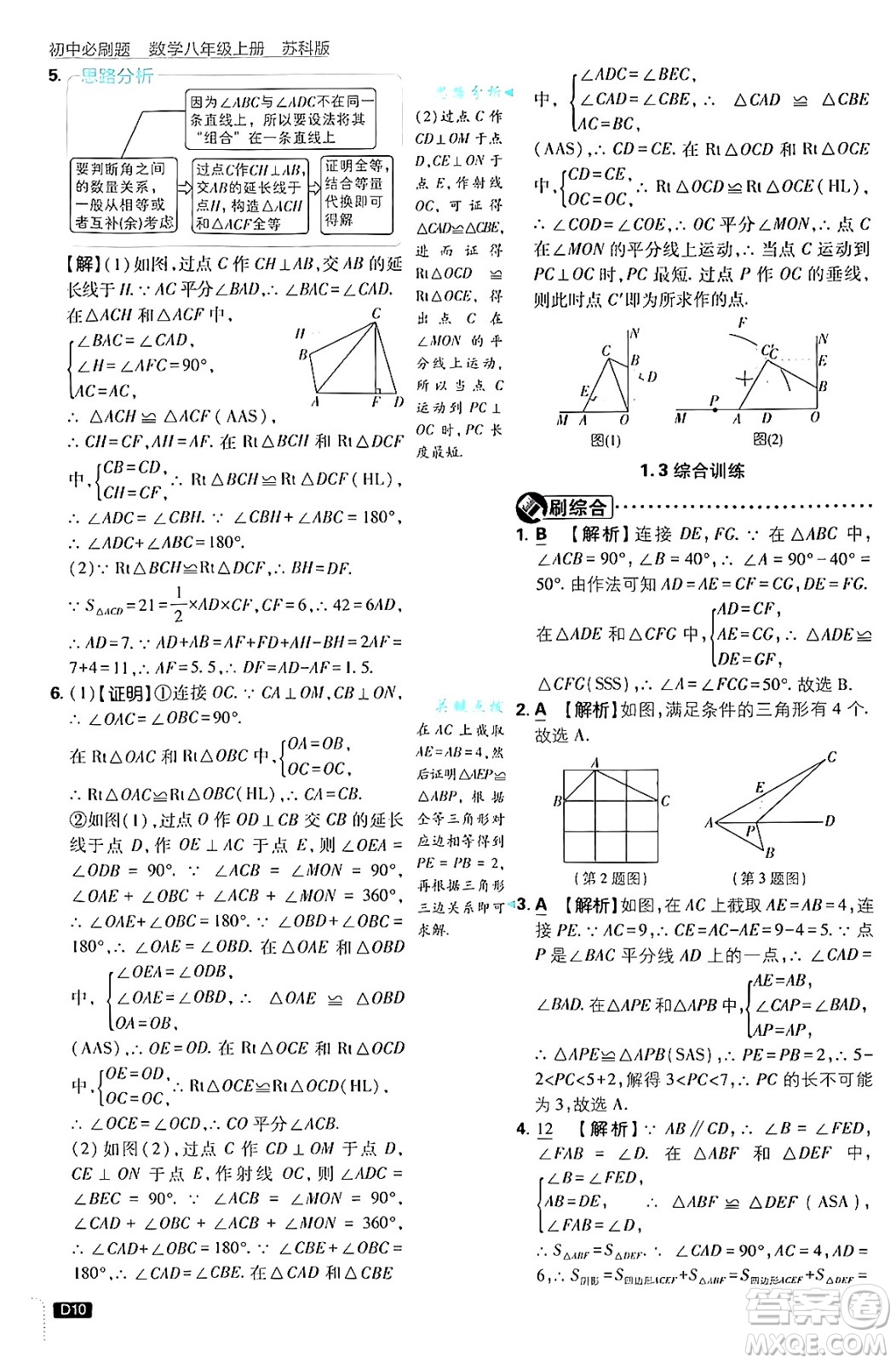 開明出版社2025屆初中必刷題拔尖提優(yōu)訓練八年級數(shù)學上冊蘇科版答案