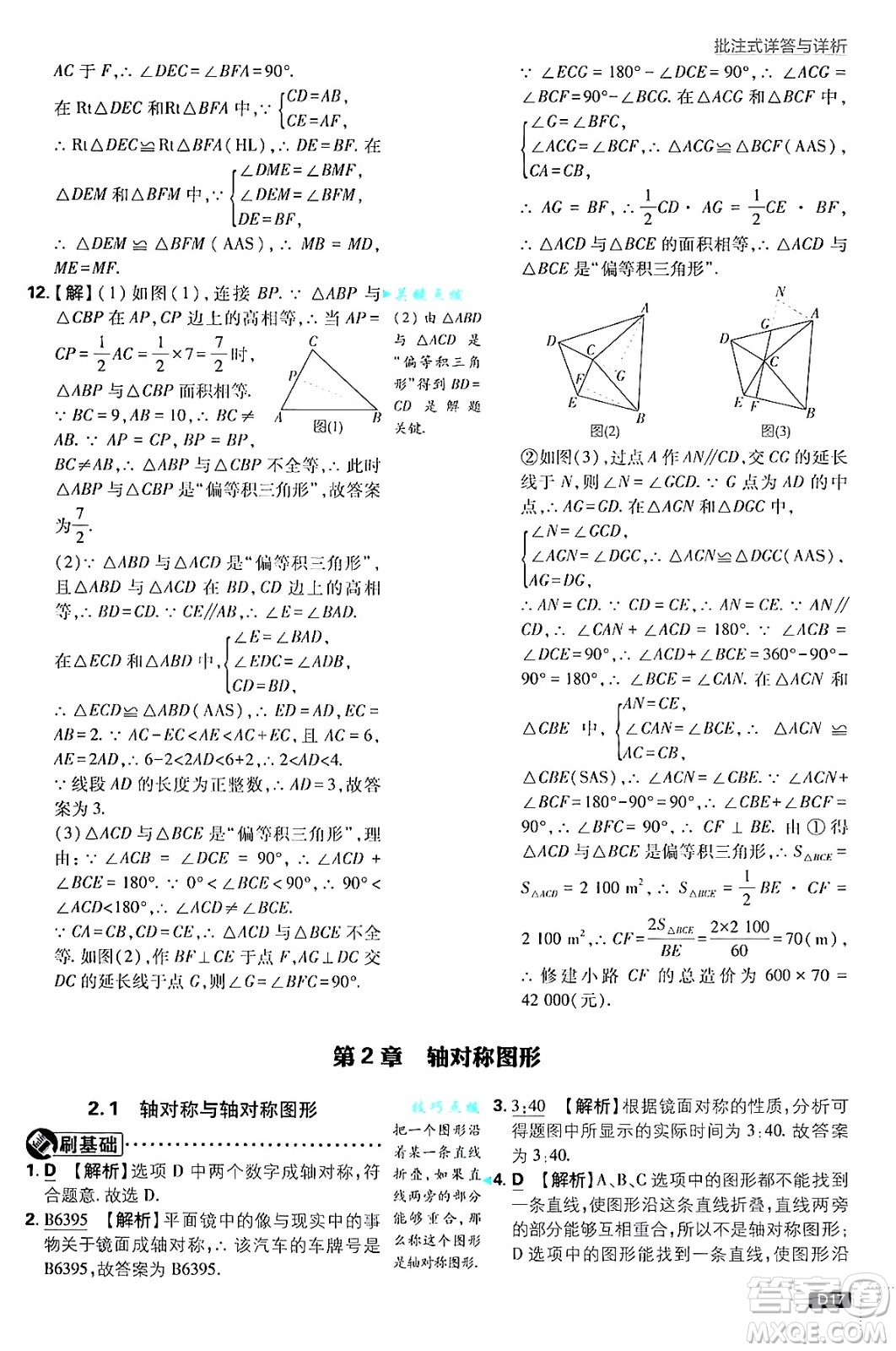 開明出版社2025屆初中必刷題拔尖提優(yōu)訓練八年級數(shù)學上冊蘇科版答案