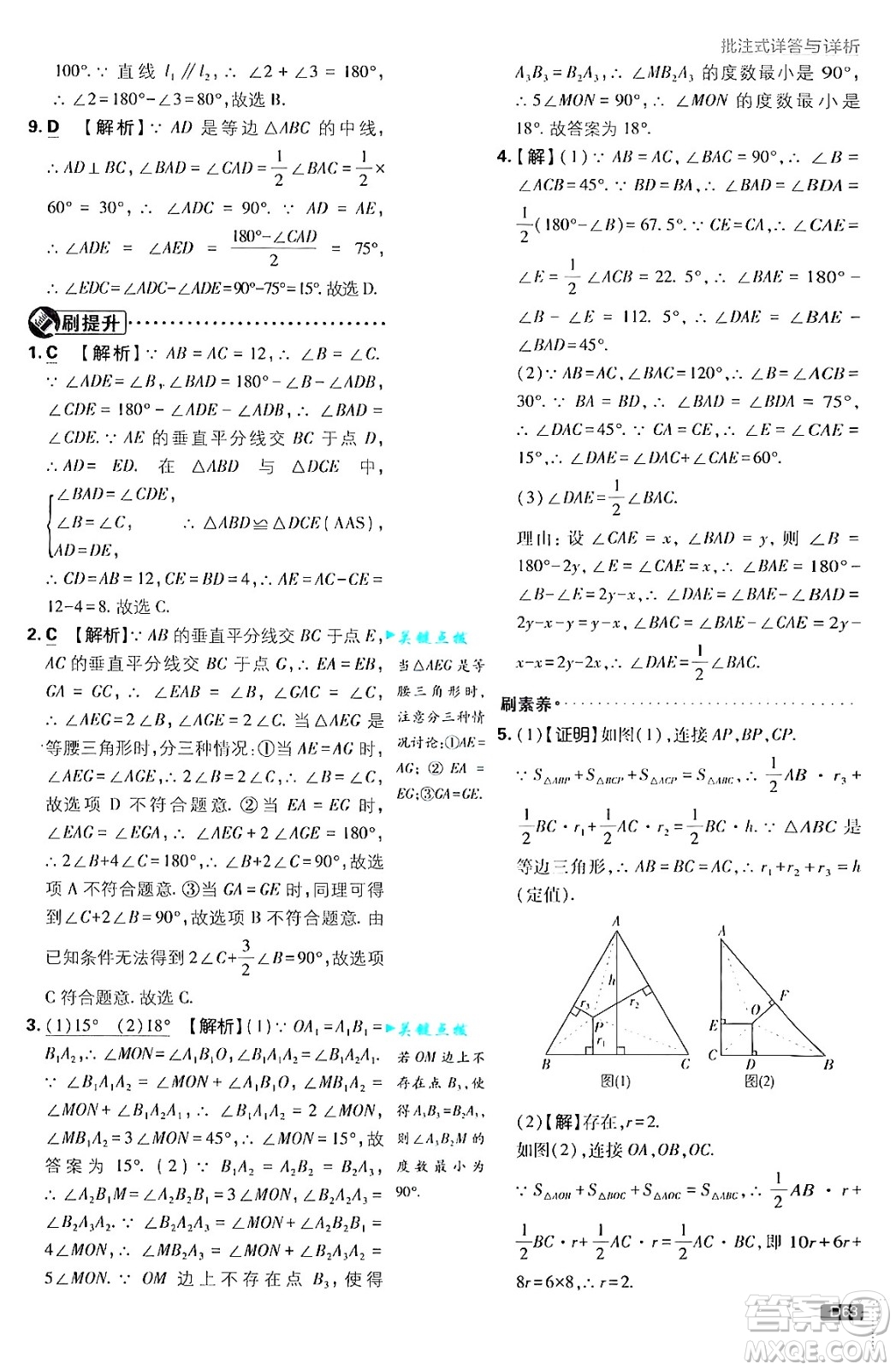 開明出版社2025屆初中必刷題拔尖提優(yōu)訓練八年級數(shù)學上冊滬科版答案