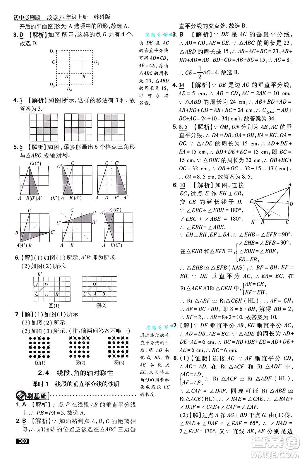 開明出版社2025屆初中必刷題拔尖提優(yōu)訓練八年級數(shù)學上冊蘇科版答案