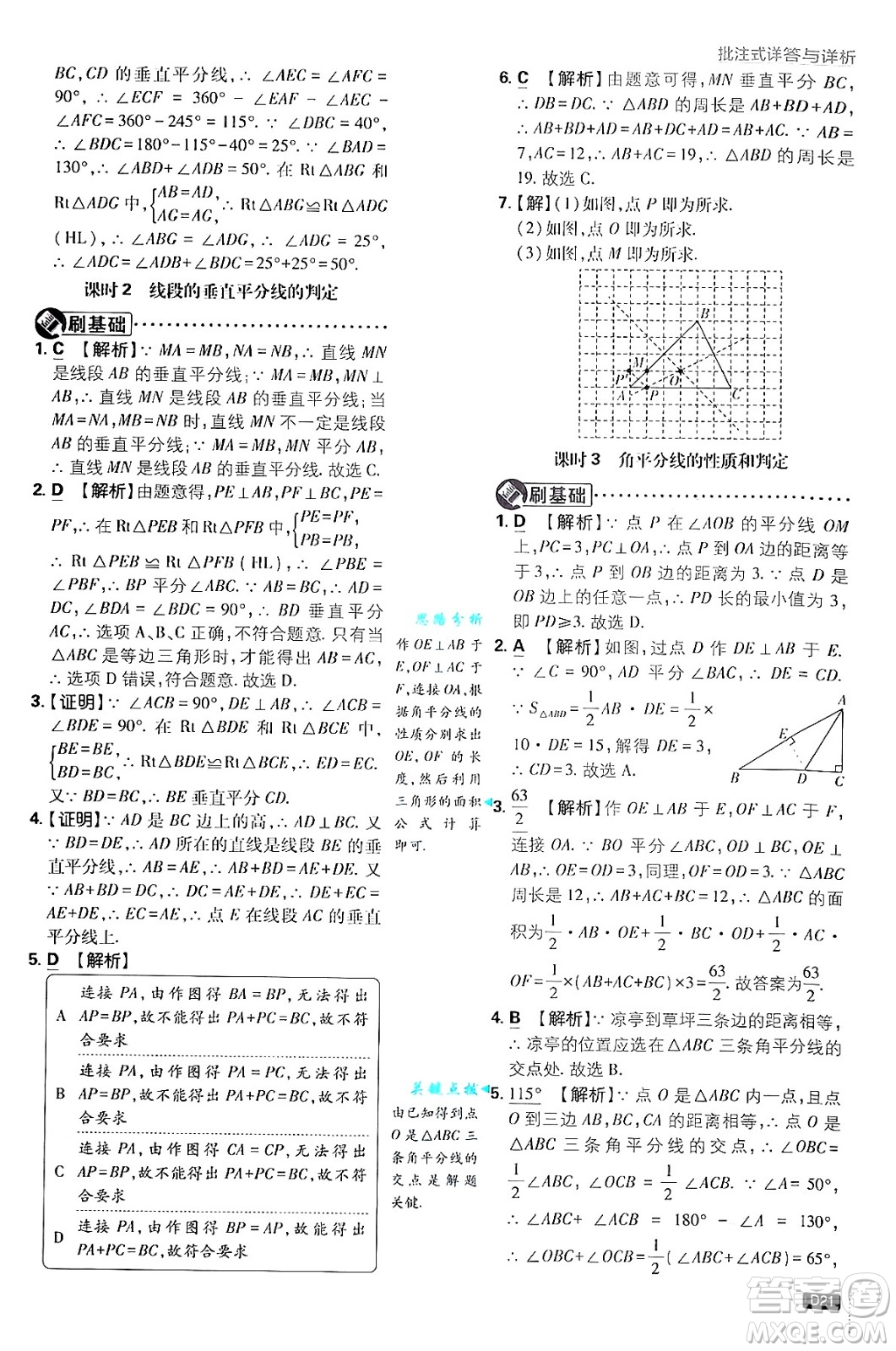 開明出版社2025屆初中必刷題拔尖提優(yōu)訓練八年級數(shù)學上冊蘇科版答案