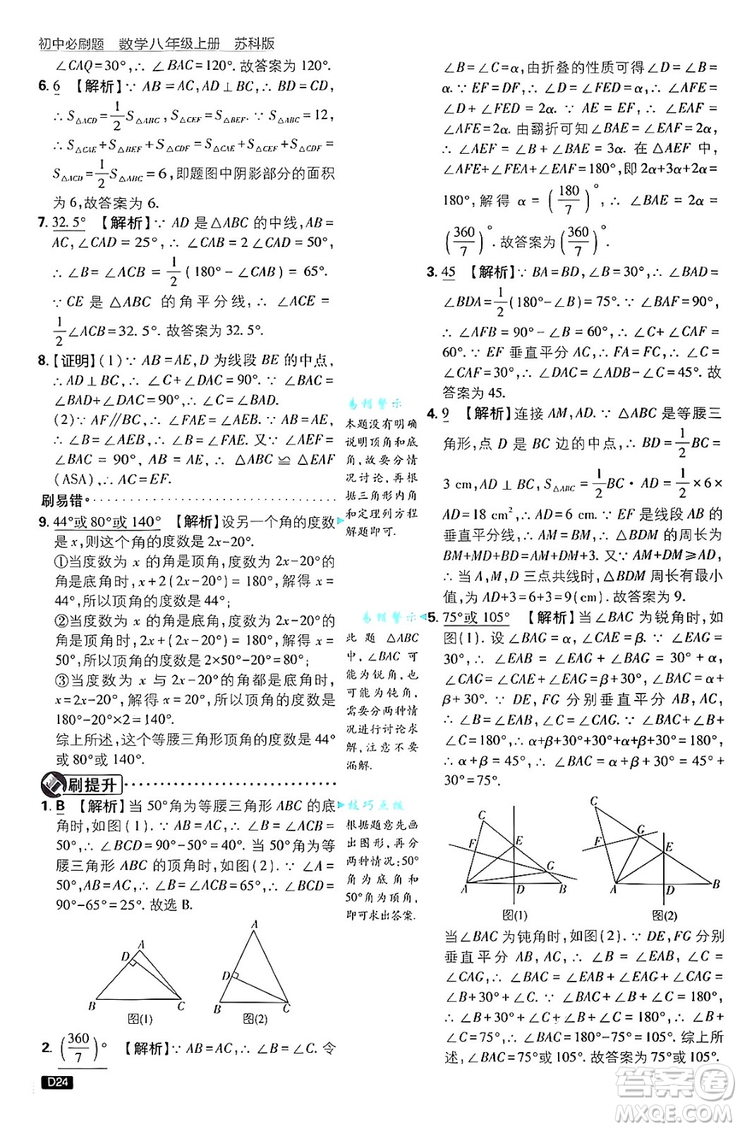 開明出版社2025屆初中必刷題拔尖提優(yōu)訓練八年級數(shù)學上冊蘇科版答案