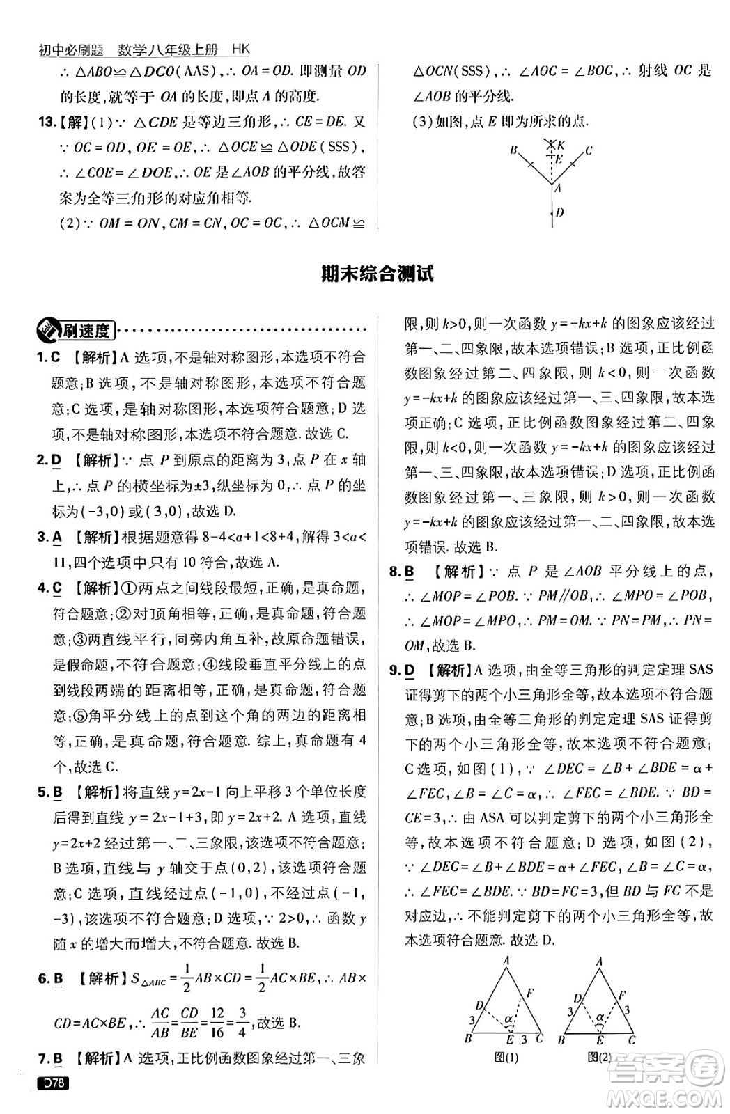 開明出版社2025屆初中必刷題拔尖提優(yōu)訓練八年級數(shù)學上冊滬科版答案