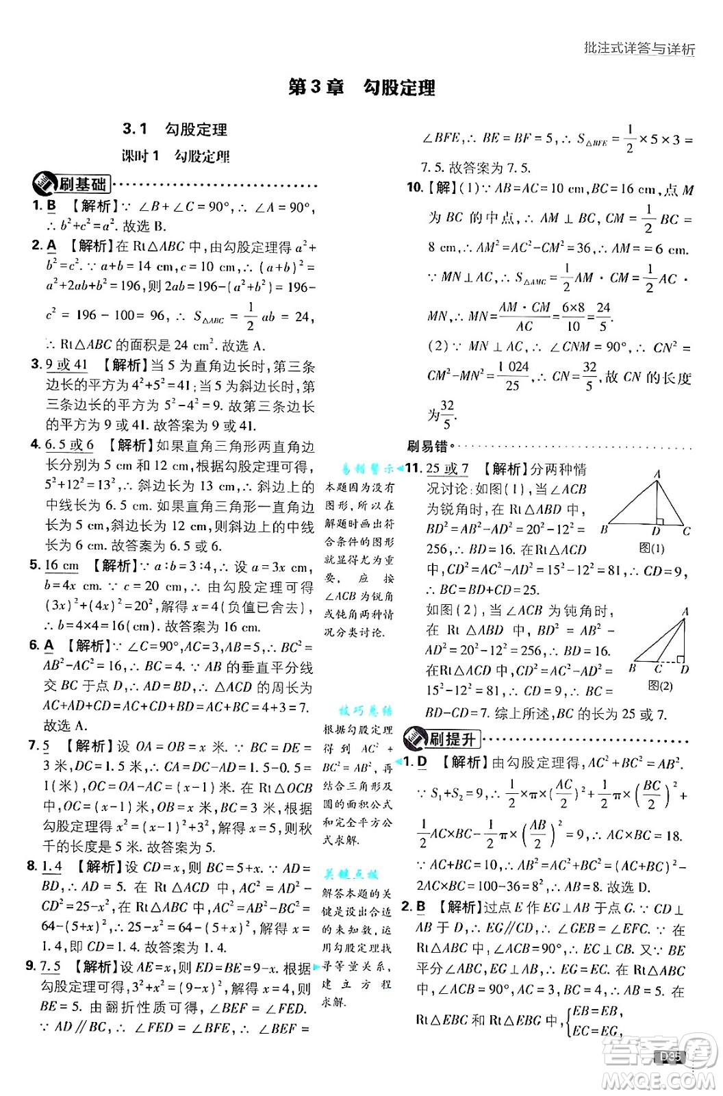 開明出版社2025屆初中必刷題拔尖提優(yōu)訓練八年級數(shù)學上冊蘇科版答案