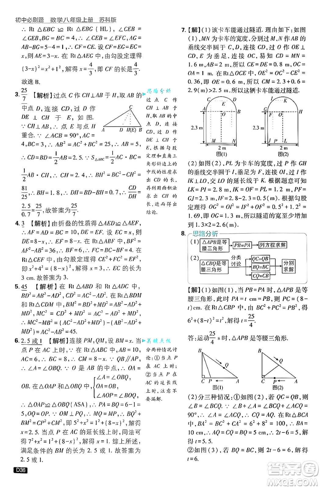 開明出版社2025屆初中必刷題拔尖提優(yōu)訓練八年級數(shù)學上冊蘇科版答案