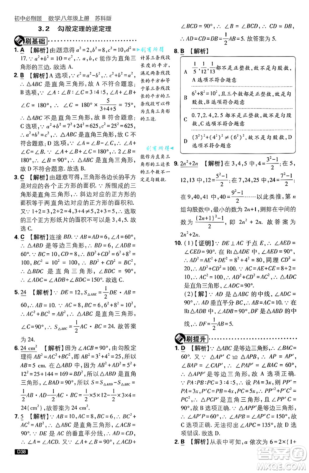 開明出版社2025屆初中必刷題拔尖提優(yōu)訓練八年級數(shù)學上冊蘇科版答案