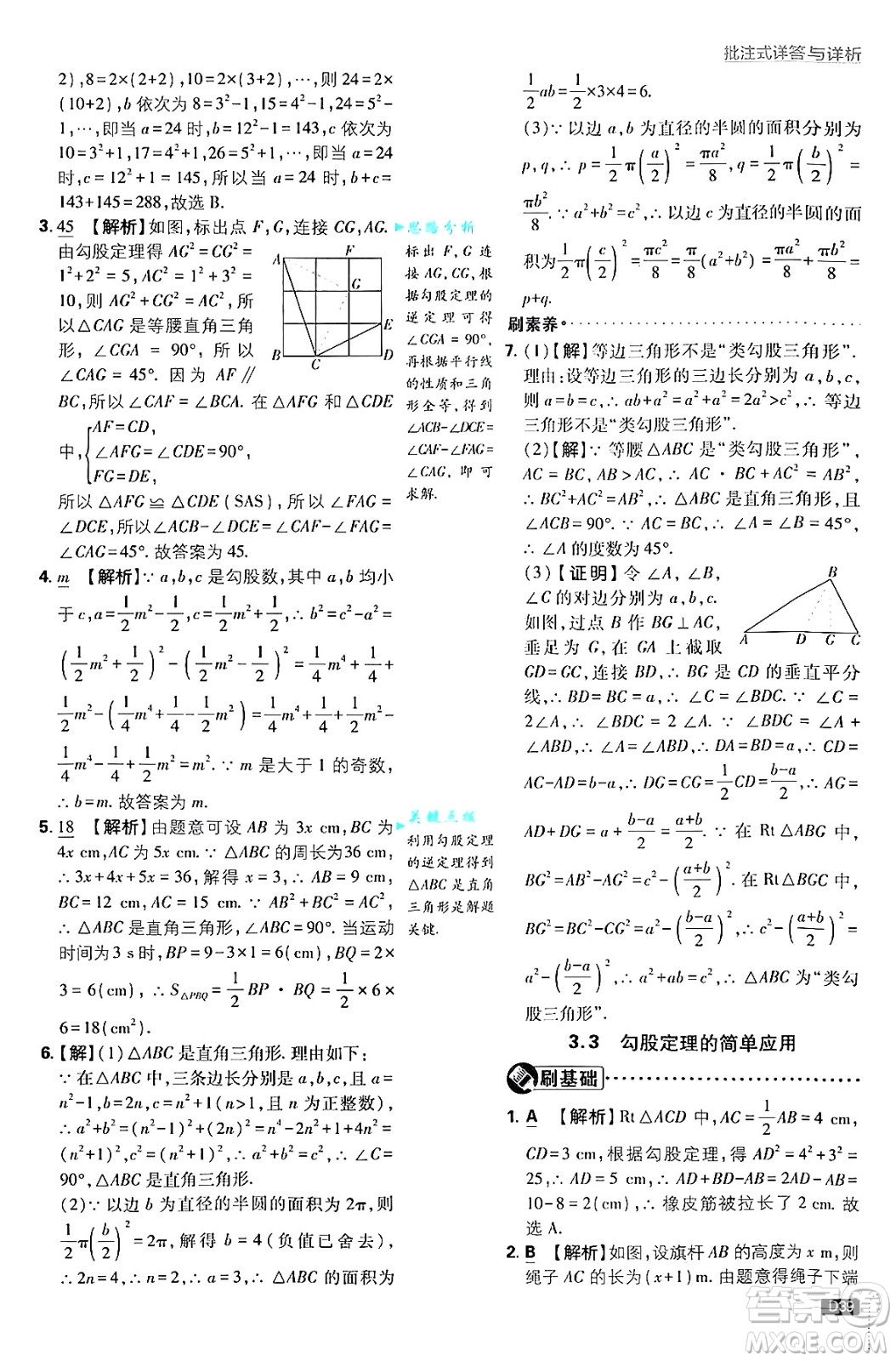 開明出版社2025屆初中必刷題拔尖提優(yōu)訓練八年級數(shù)學上冊蘇科版答案